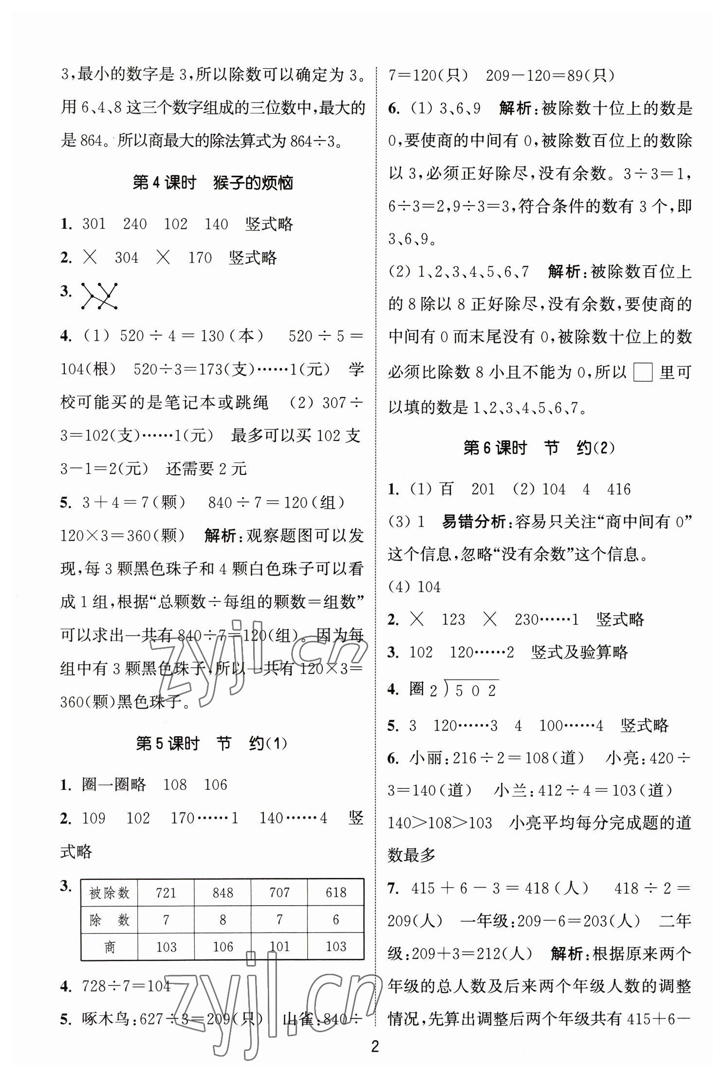 2023年通城學典課時作業(yè)本三年級數(shù)學下冊北師大版 參考答案第2頁