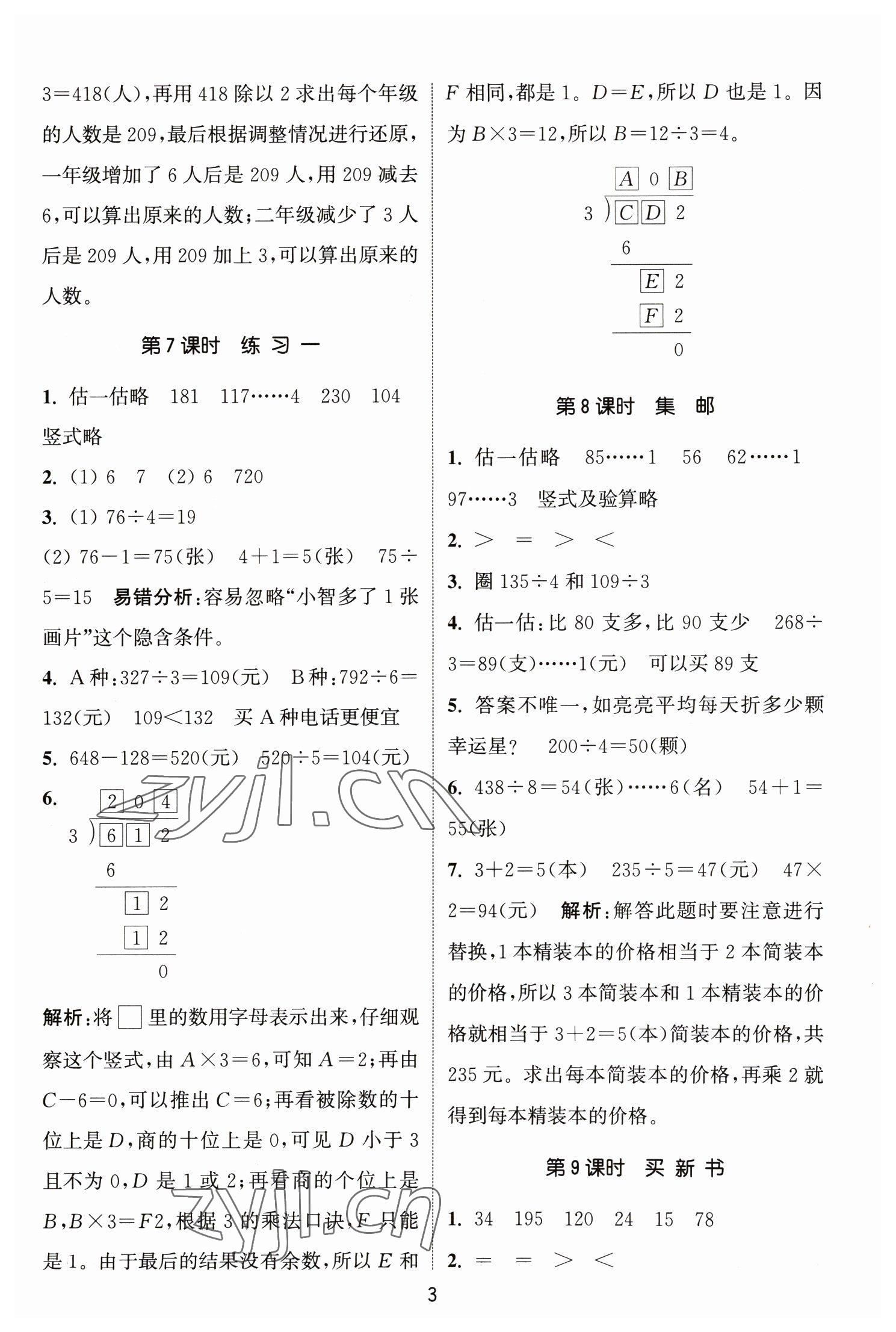 2023年通城学典课时作业本三年级数学下册北师大版 参考答案第3页