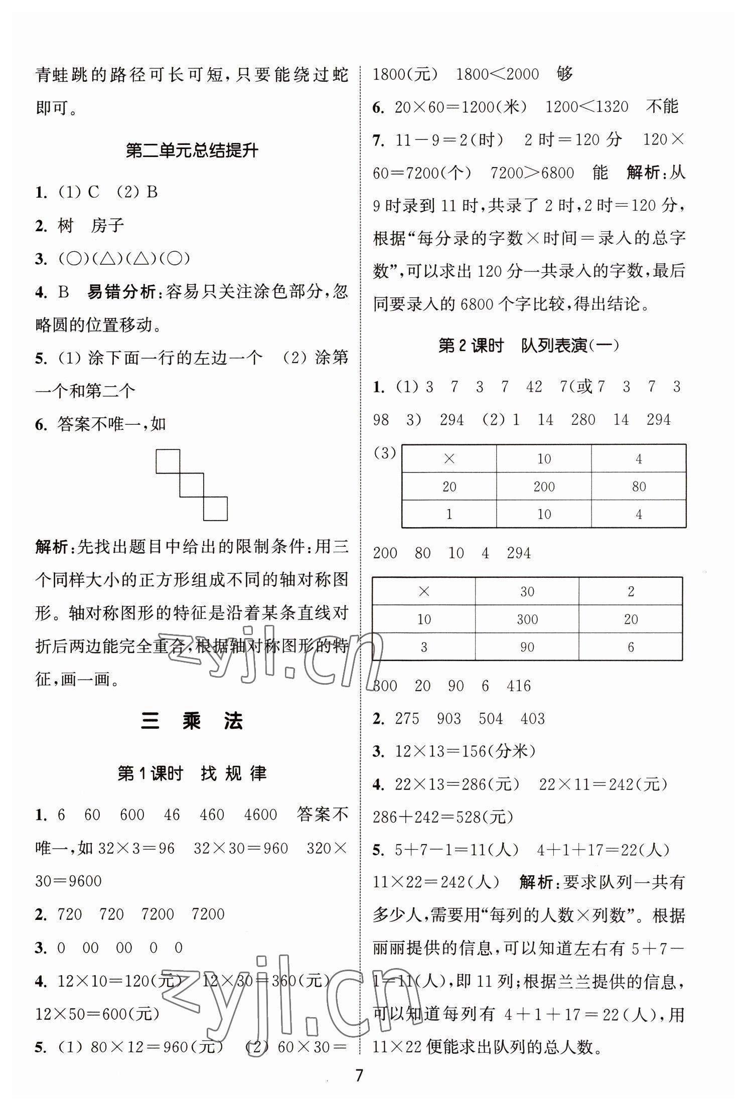 2023年通城學(xué)典課時(shí)作業(yè)本三年級(jí)數(shù)學(xué)下冊(cè)北師大版 參考答案第7頁(yè)