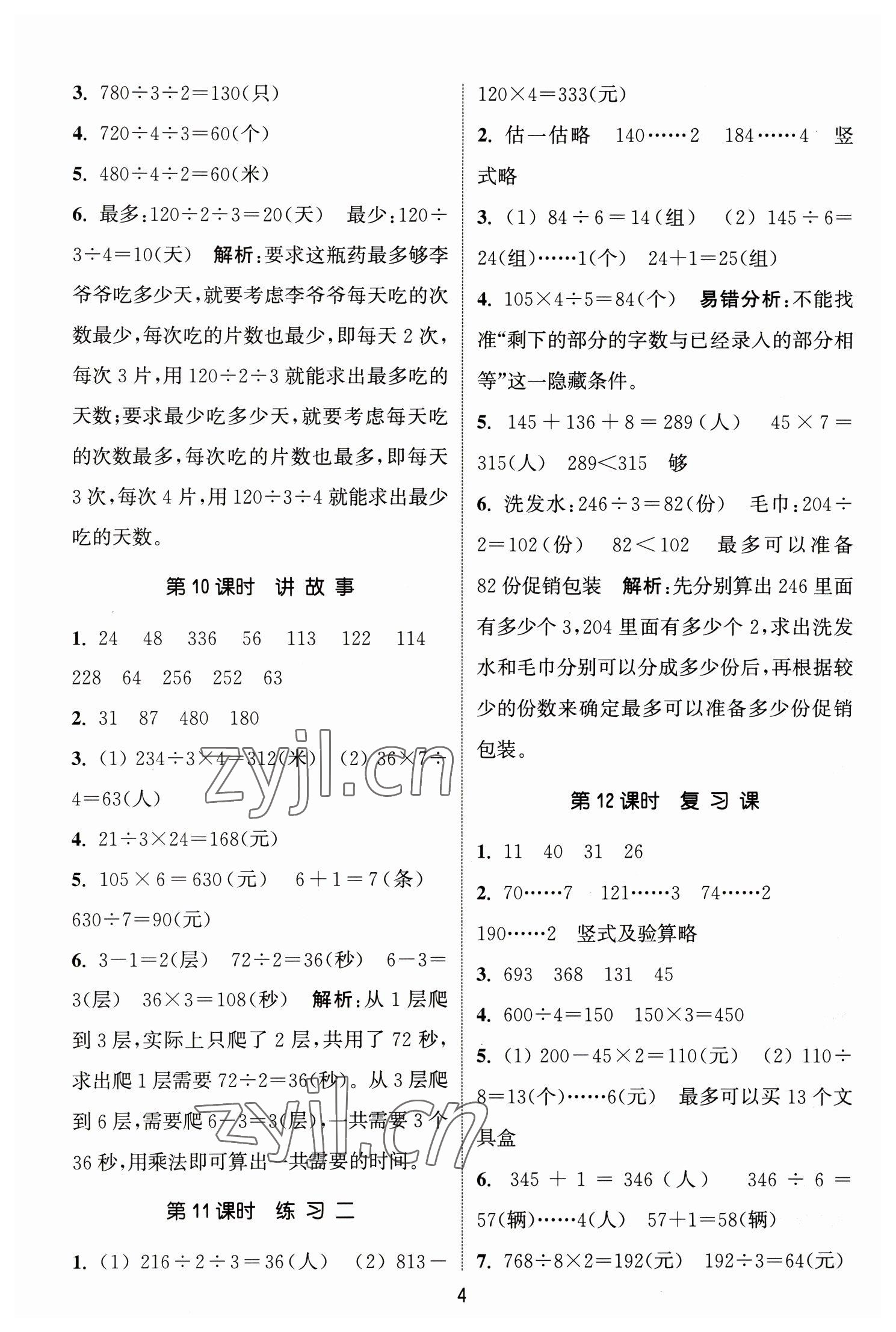 2023年通城學(xué)典課時(shí)作業(yè)本三年級數(shù)學(xué)下冊北師大版 參考答案第4頁