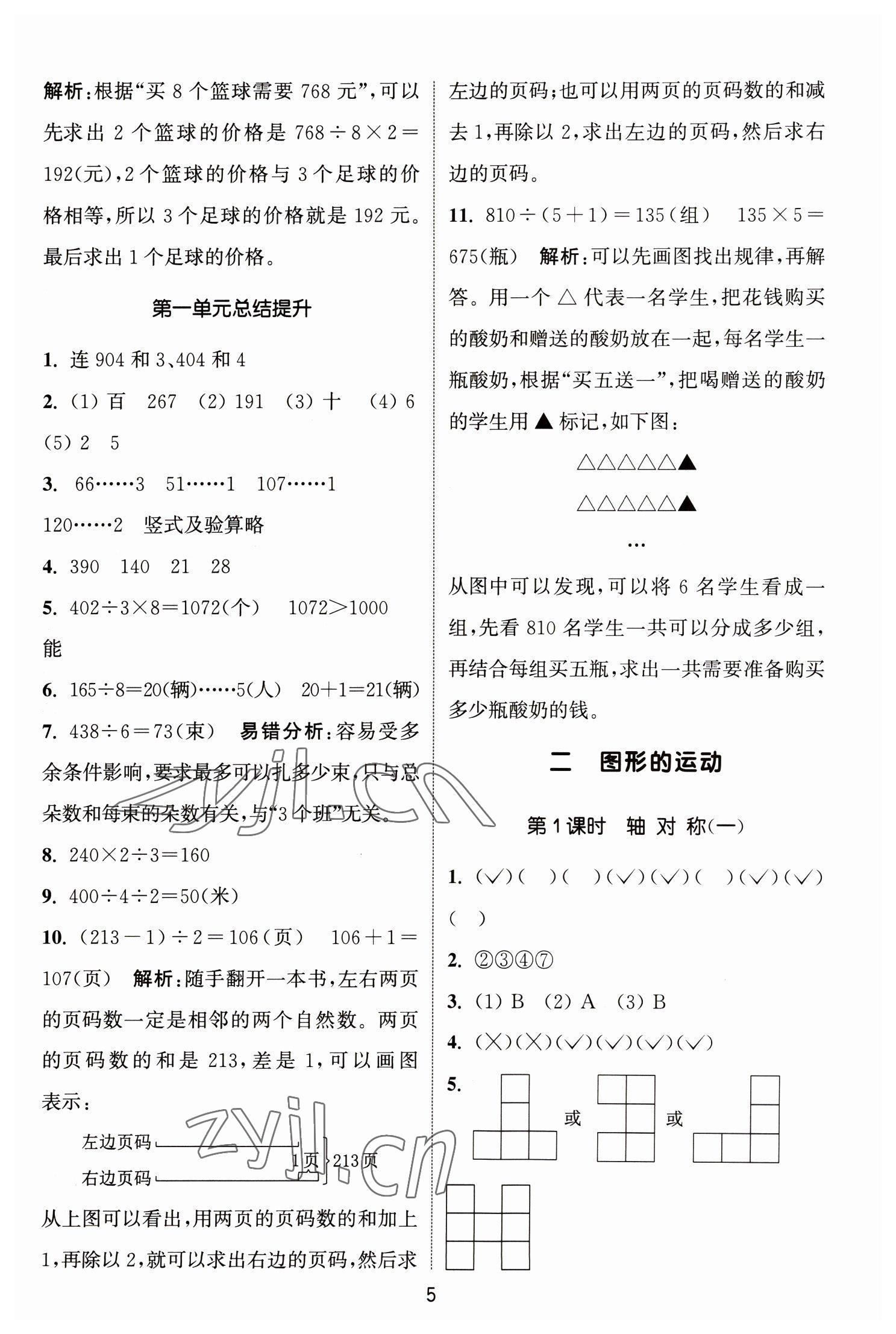 2023年通城学典课时作业本三年级数学下册北师大版 参考答案第5页