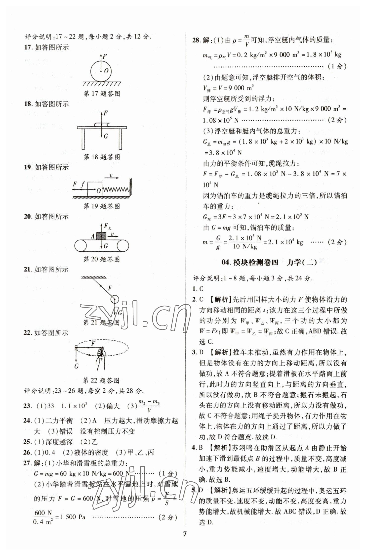 2023年抓分卷物理新疆專(zhuān)版 參考答案第7頁(yè)