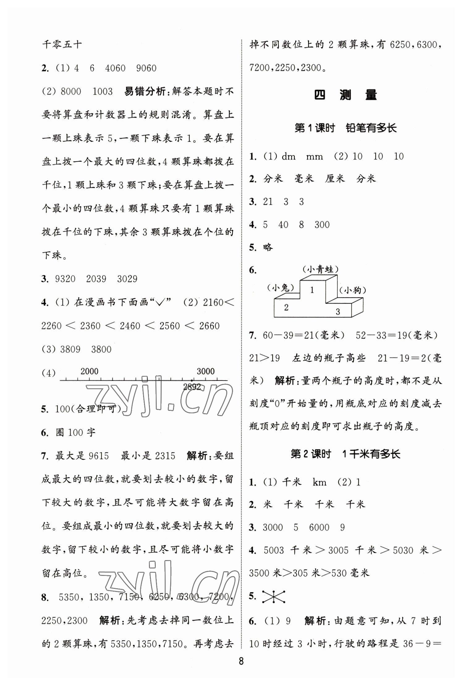 2023年通城学典课时作业本二年级数学下册北师大版 参考答案第8页