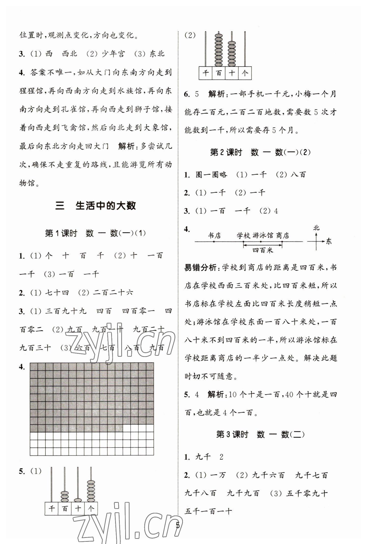 2023年通城学典课时作业本二年级数学下册北师大版 参考答案第5页