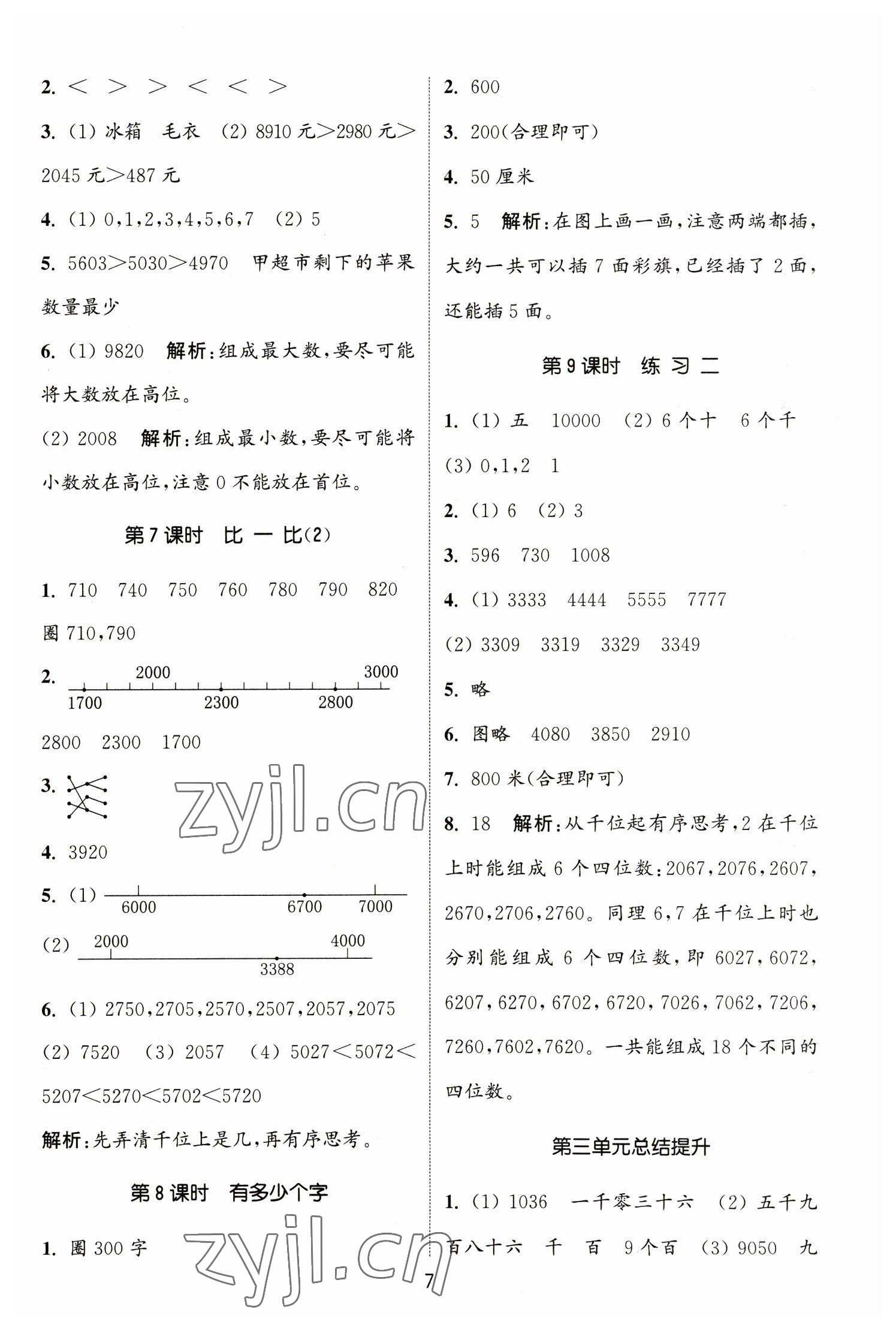 2023年通城学典课时作业本二年级数学下册北师大版 参考答案第7页