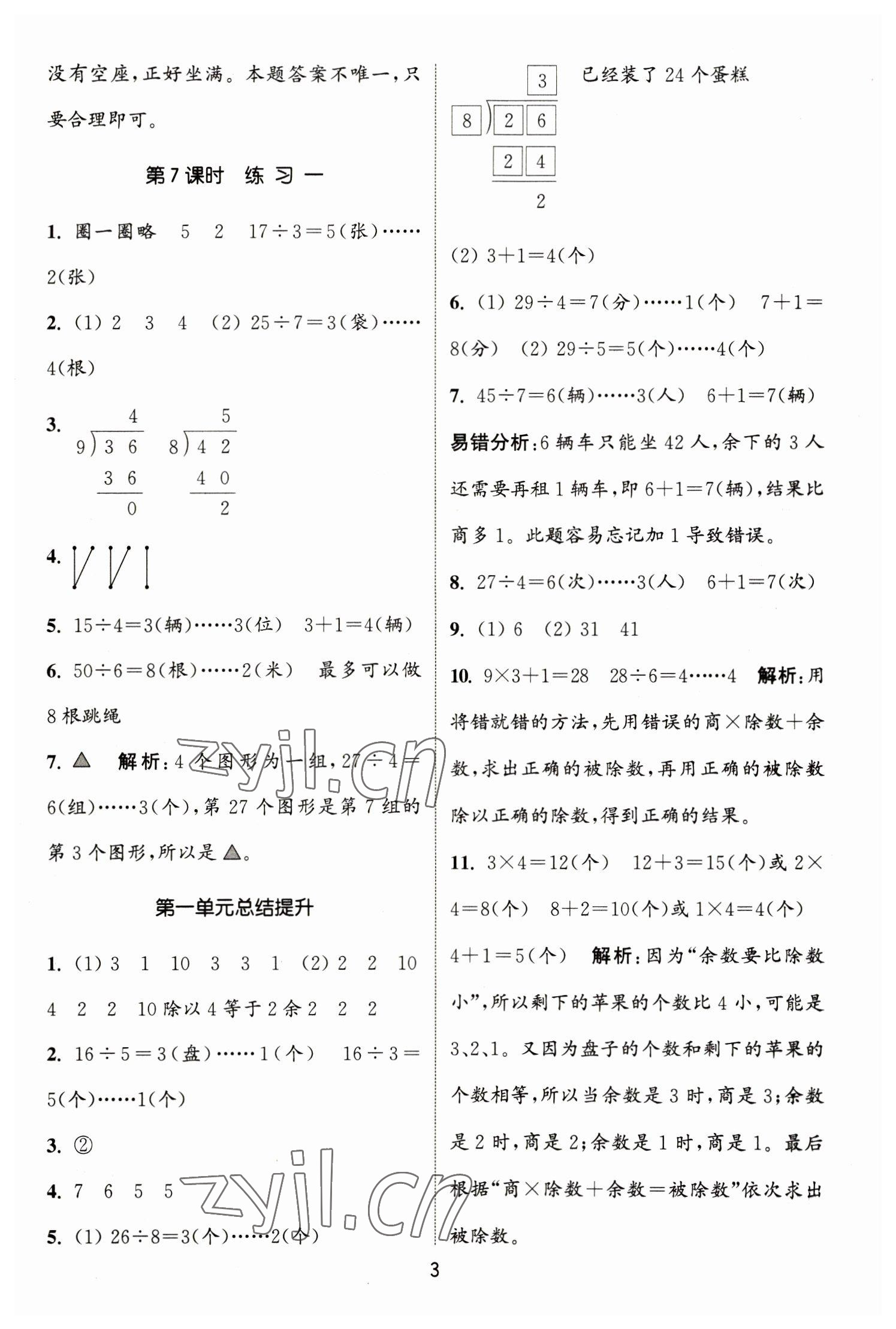 2023年通城学典课时作业本二年级数学下册北师大版 参考答案第3页