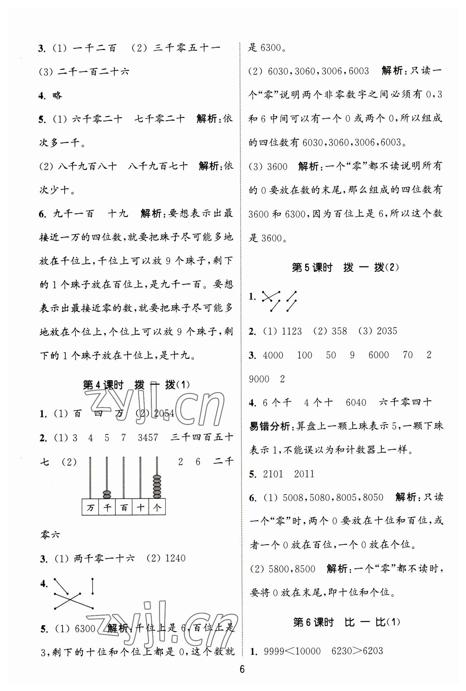 2023年通城学典课时作业本二年级数学下册北师大版 参考答案第6页