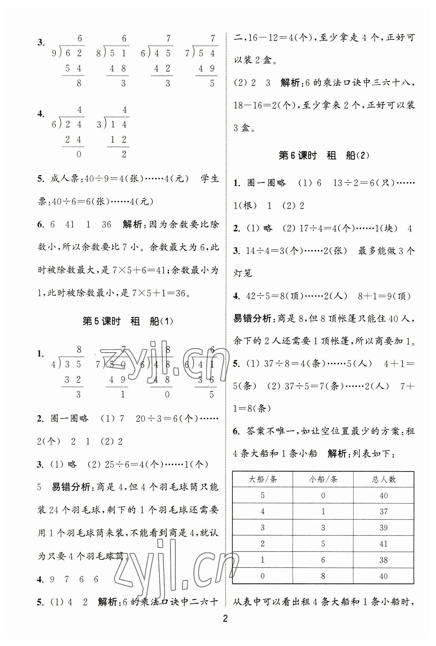 2023年通城学典课时作业本二年级数学下册北师大版 参考答案第2页