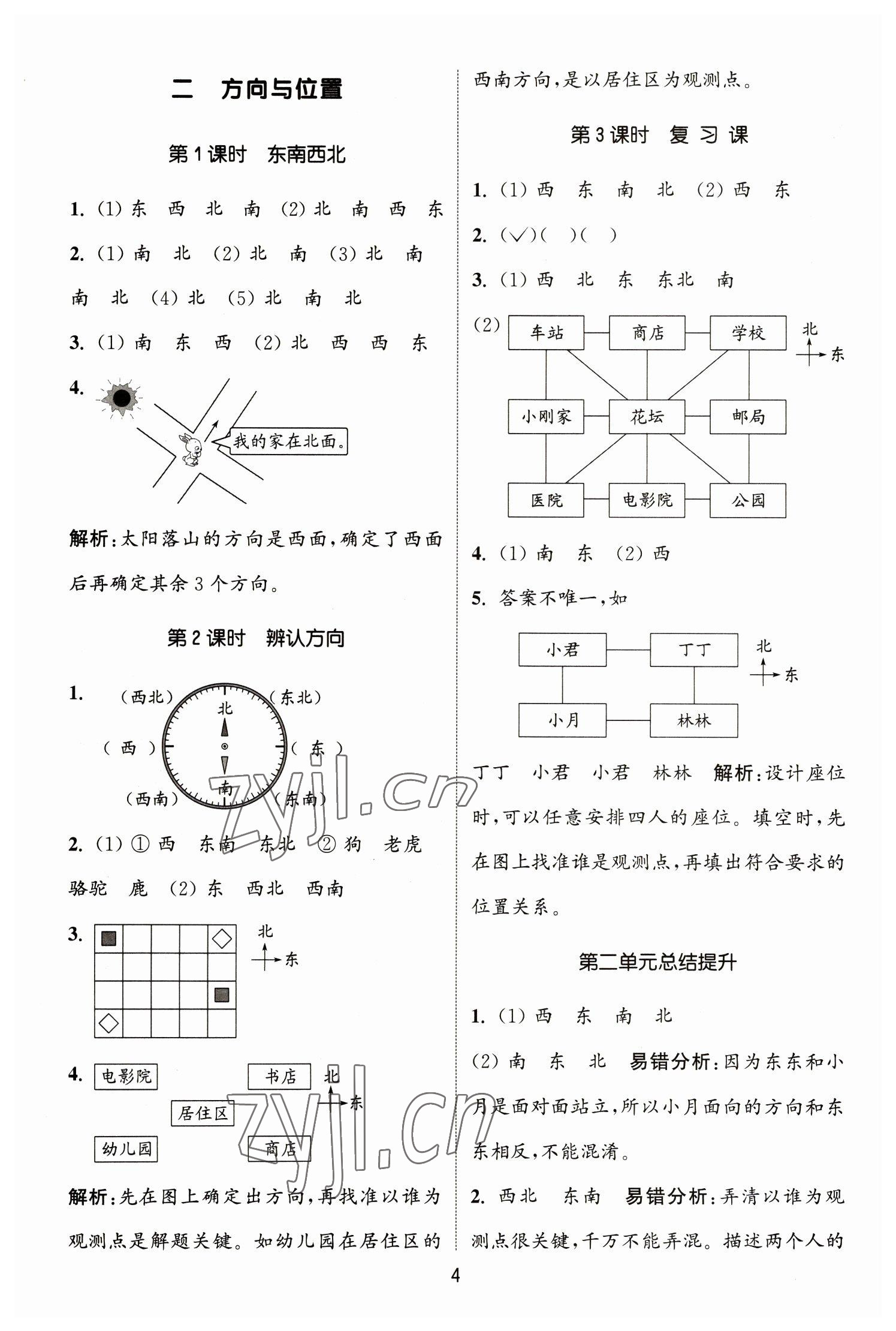 2023年通城学典课时作业本二年级数学下册北师大版 参考答案第4页