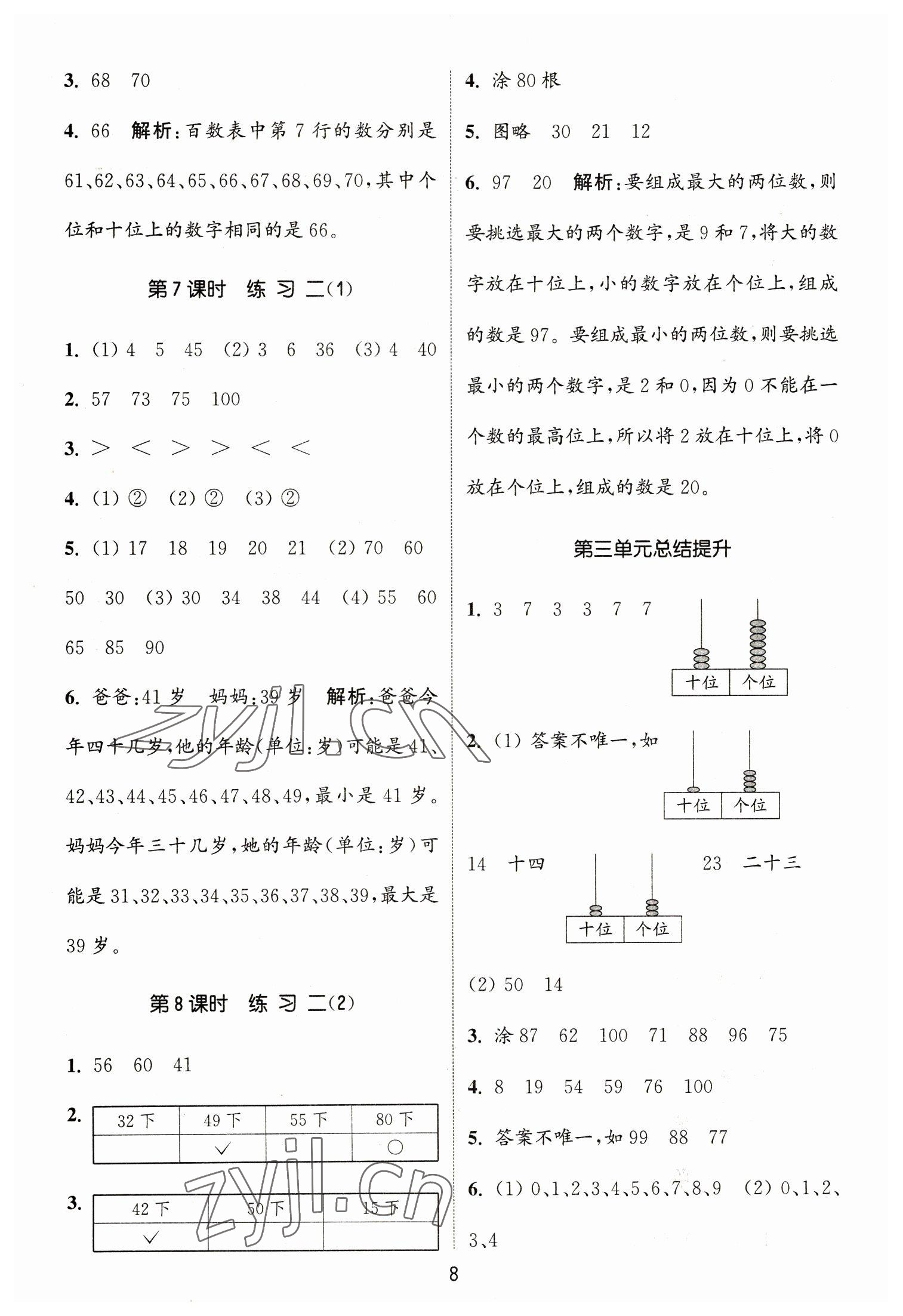 2023年通城學(xué)典課時(shí)作業(yè)本一年級(jí)數(shù)學(xué)下冊(cè)北師大版 參考答案第8頁(yè)