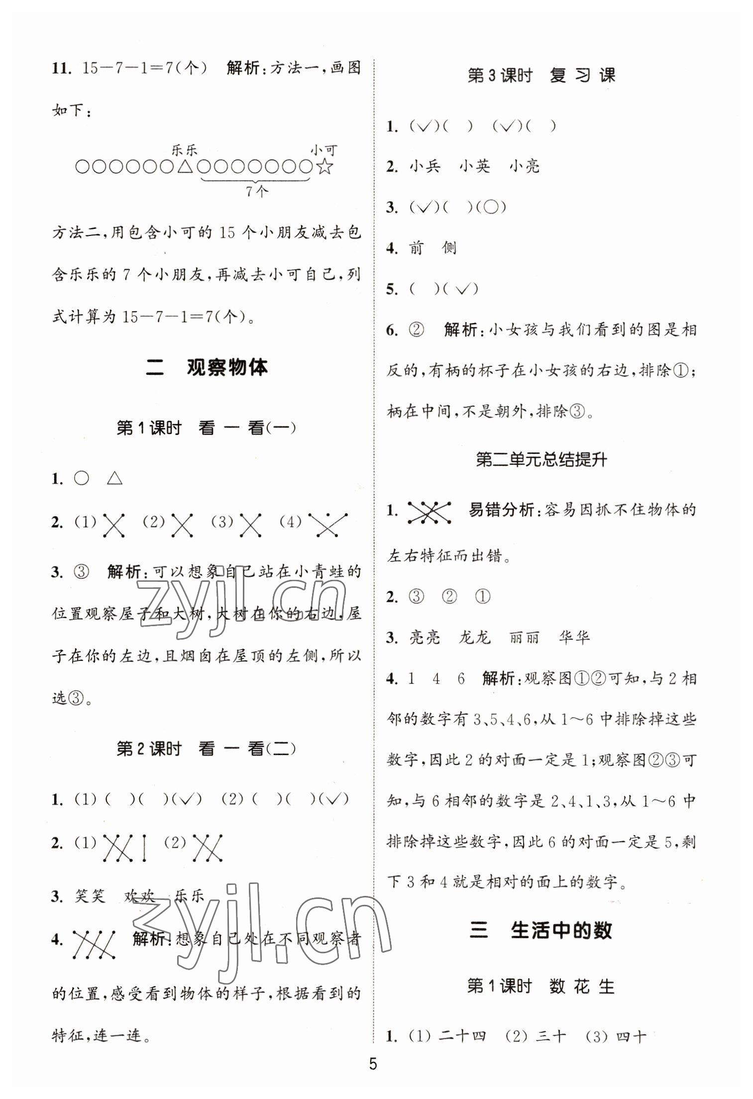 2023年通城學(xué)典課時(shí)作業(yè)本一年級(jí)數(shù)學(xué)下冊(cè)北師大版 參考答案第5頁(yè)