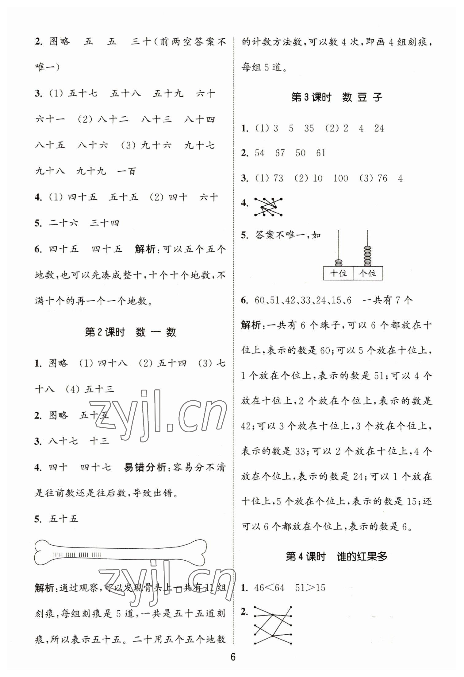 2023年通城學(xué)典課時(shí)作業(yè)本一年級數(shù)學(xué)下冊北師大版 參考答案第6頁