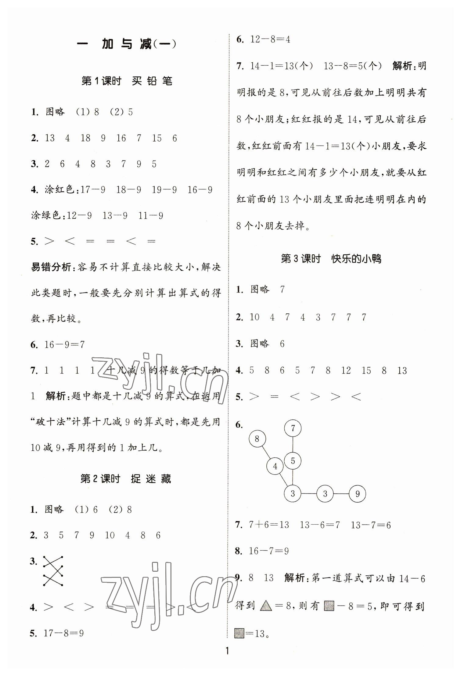 2023年通城学典课时作业本一年级数学下册北师大版 参考答案第1页