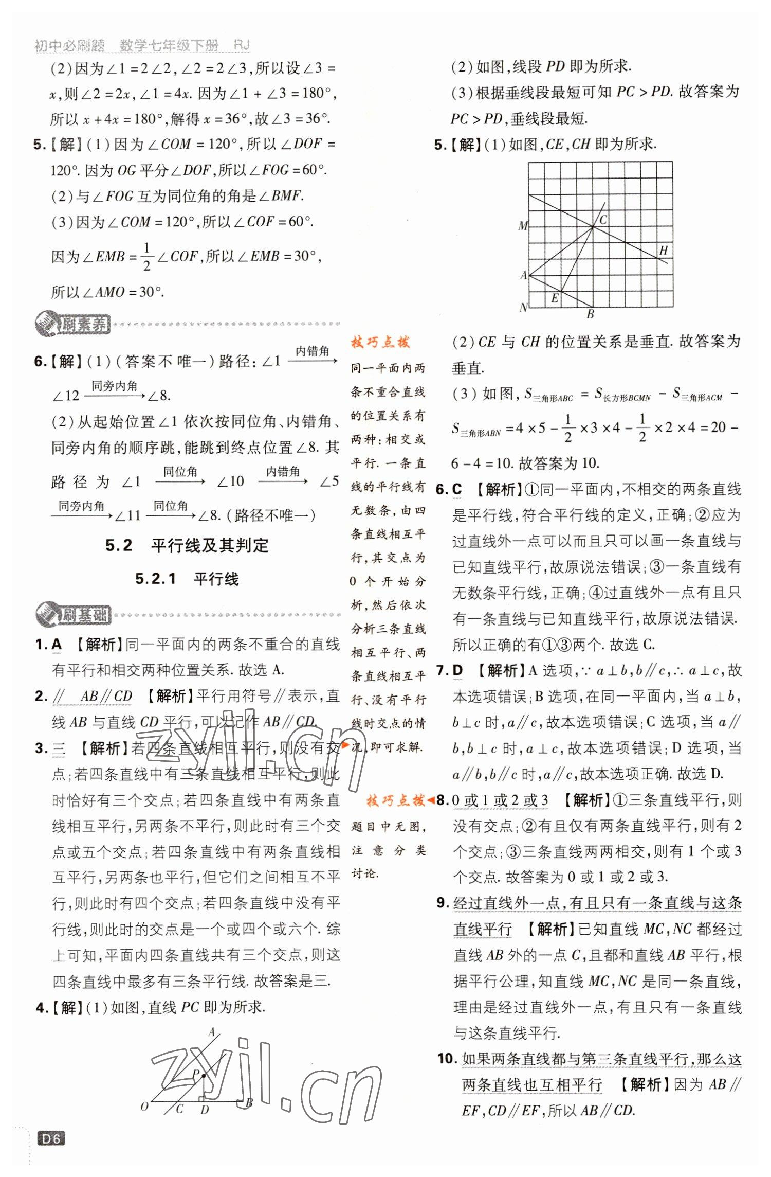 2023年初中必刷题七年级数学下册人教版 参考答案第6页