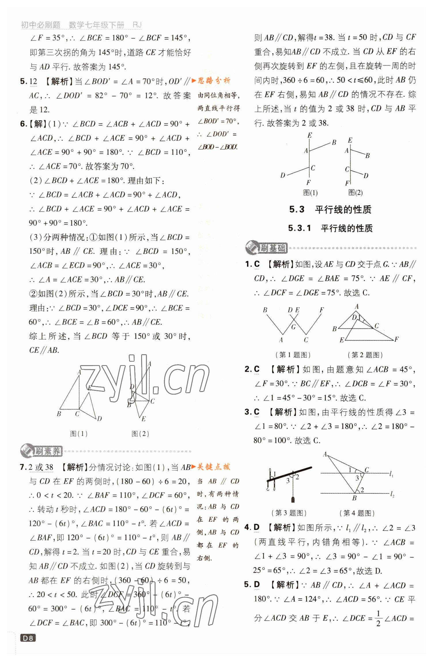 2023年初中必刷题七年级数学下册人教版 参考答案第8页