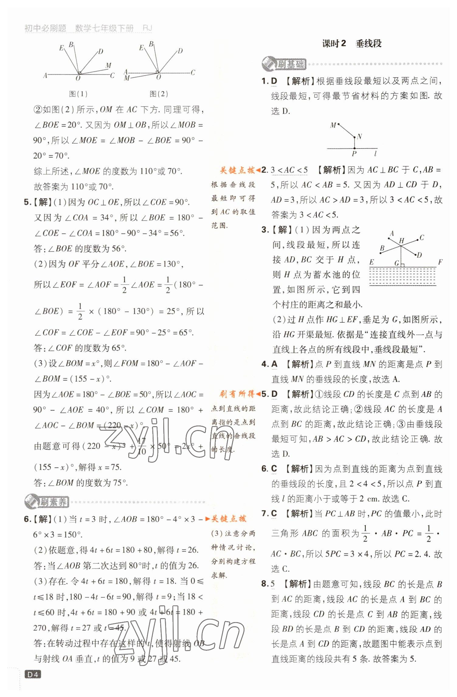 2023年初中必刷題七年級數(shù)學下冊人教版 參考答案第4頁