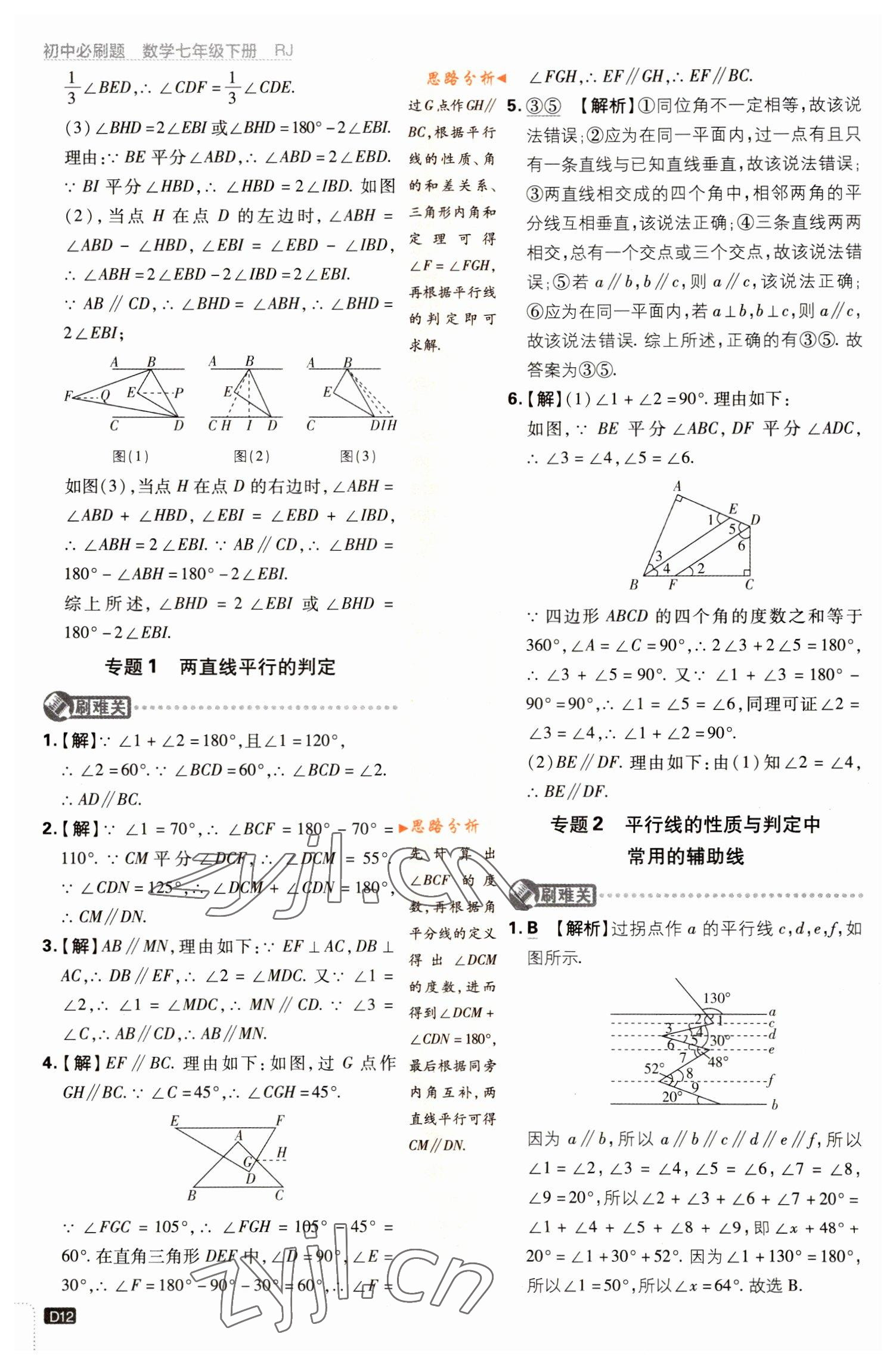 2023年初中必刷题七年级数学下册人教版 参考答案第12页