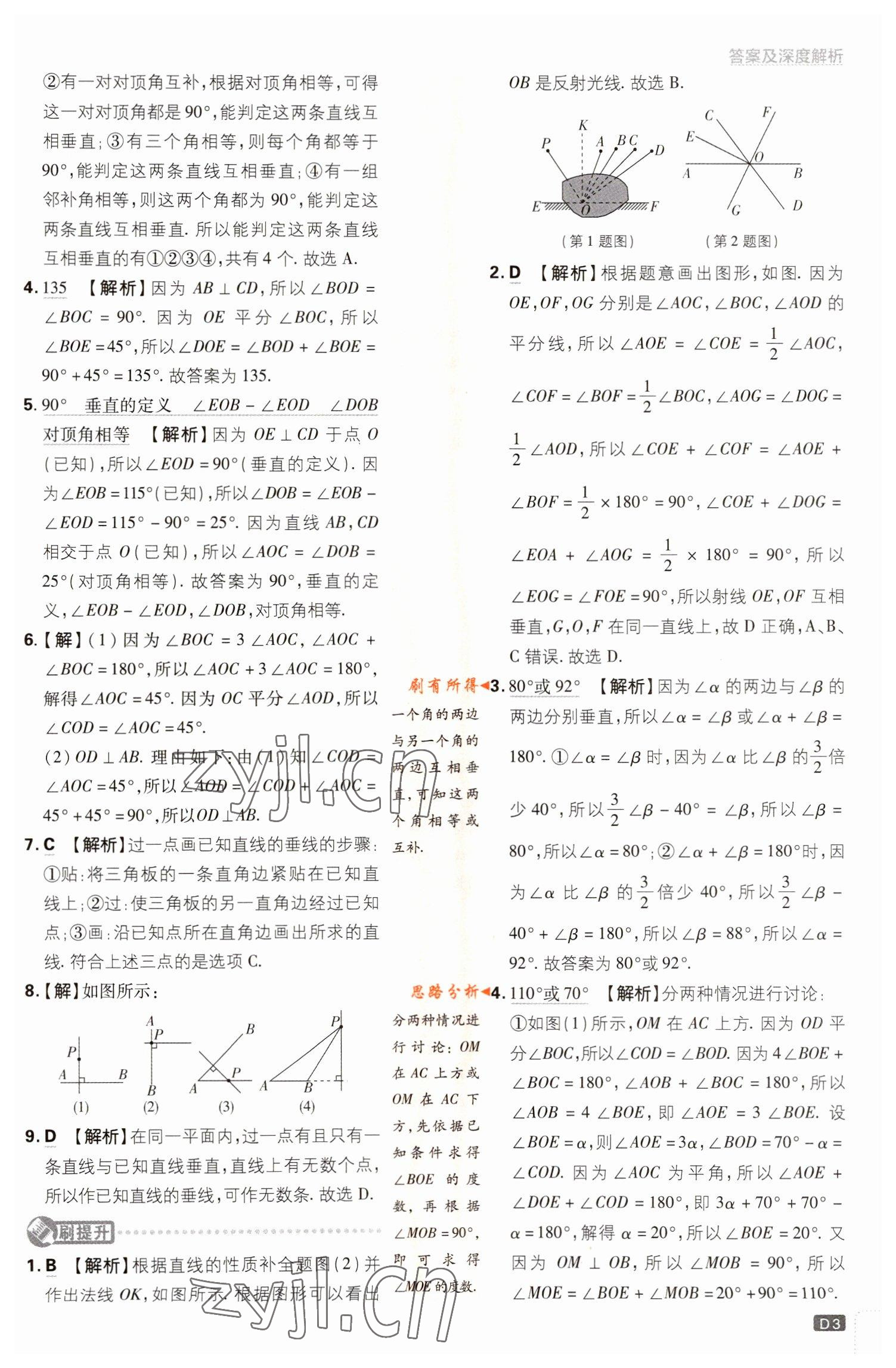 2023年初中必刷题七年级数学下册人教版 参考答案第3页