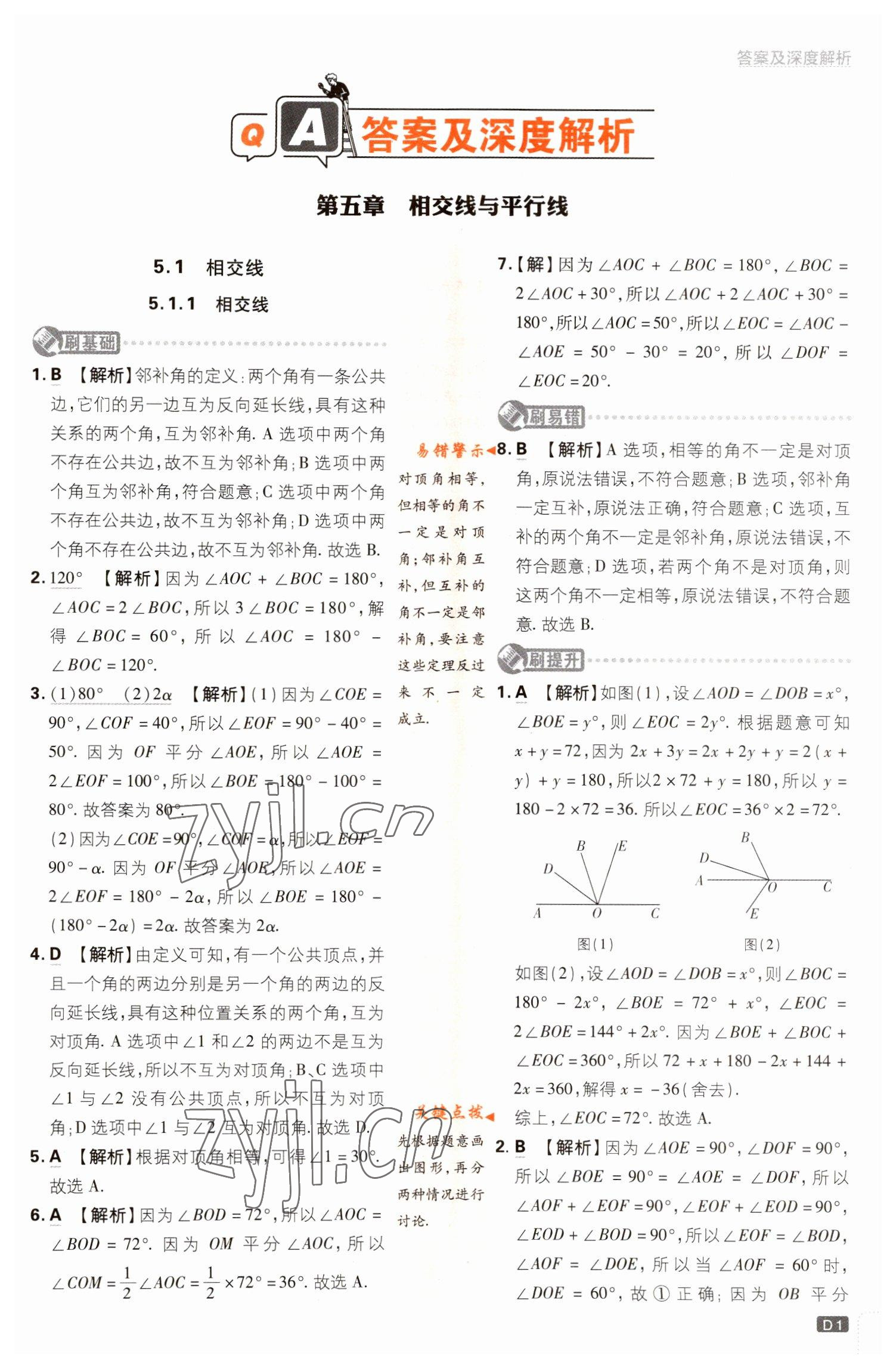 2023年初中必刷题七年级数学下册人教版 参考答案第1页