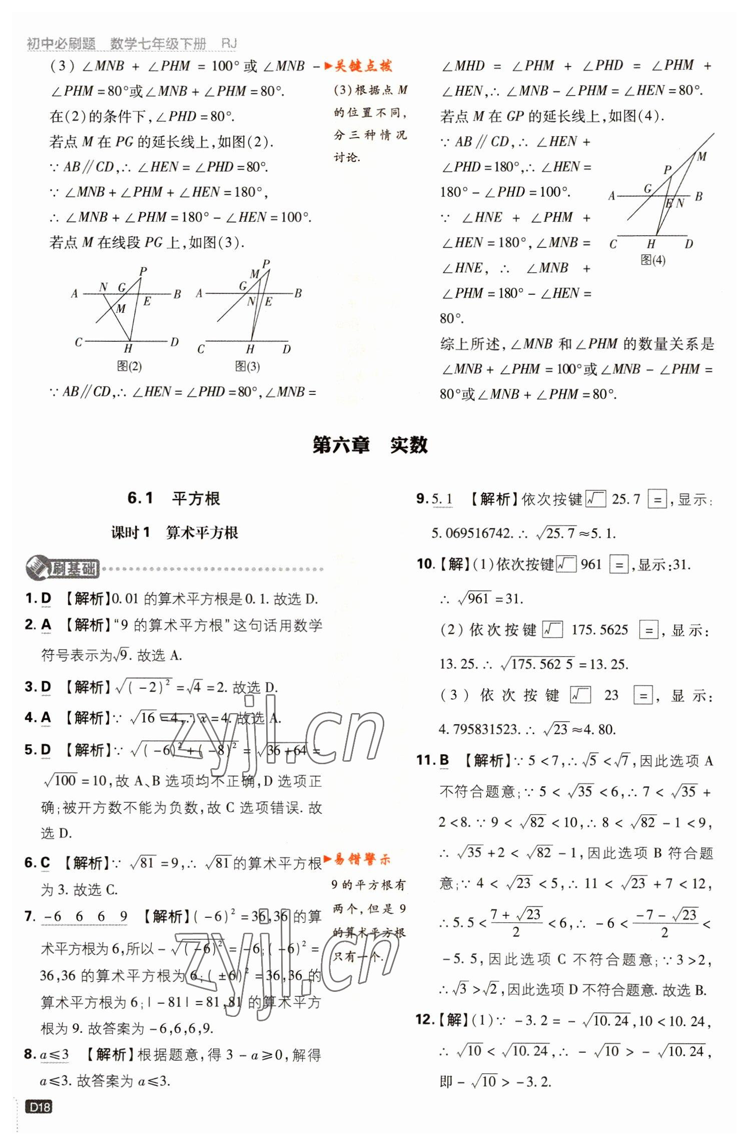 2023年初中必刷题七年级数学下册人教版 参考答案第18页