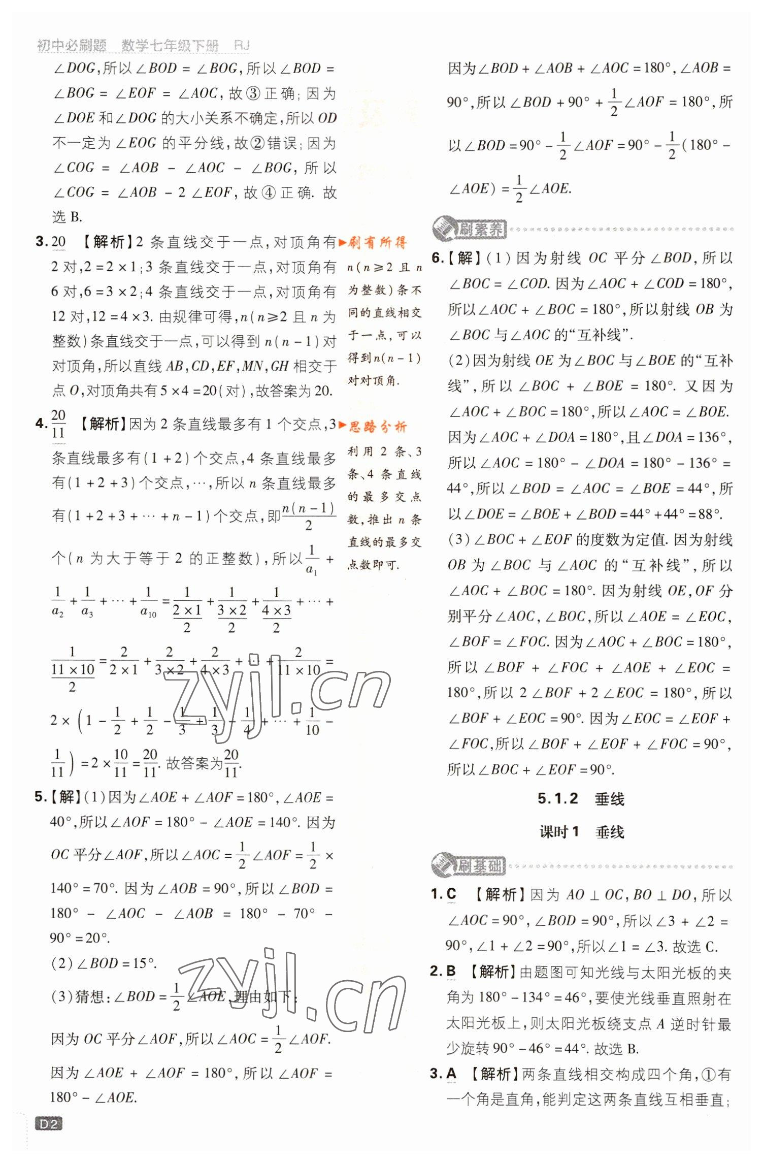 2023年初中必刷题七年级数学下册人教版 参考答案第2页