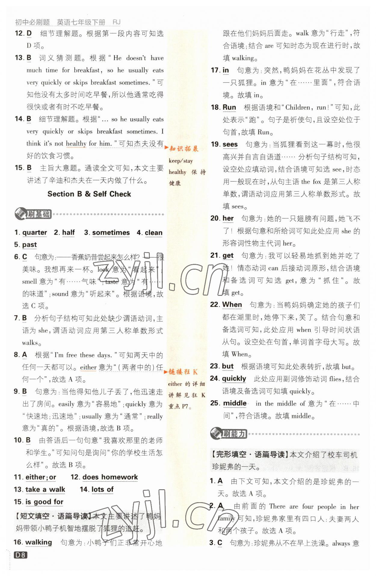 2023年初中必刷題七年級(jí)英語(yǔ)下冊(cè)人教版 參考答案第8頁(yè)