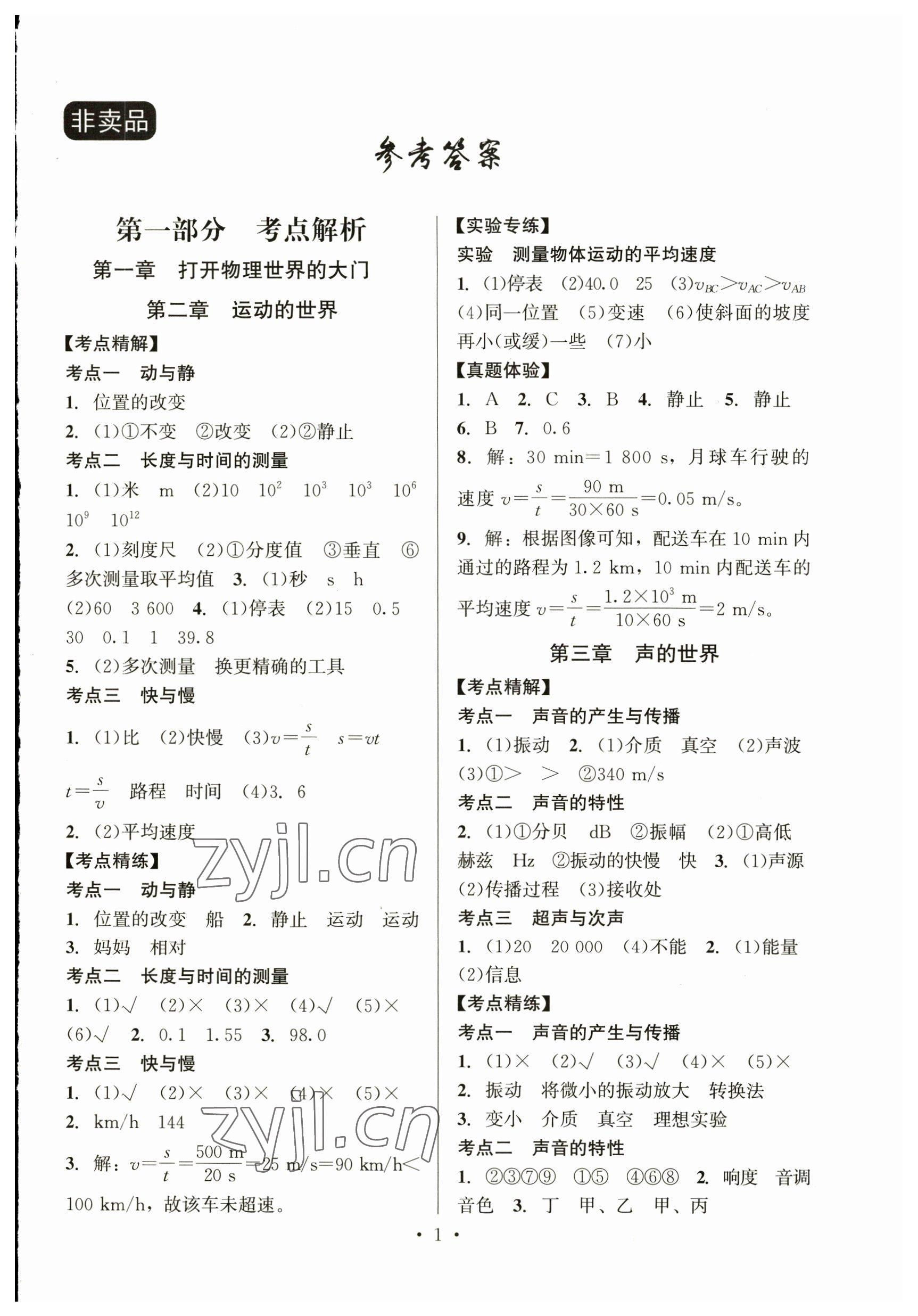 2023年連接中考物理福建專版 參考答案第1頁