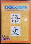 2023年長江寒假作業(yè)崇文書局八年級語文