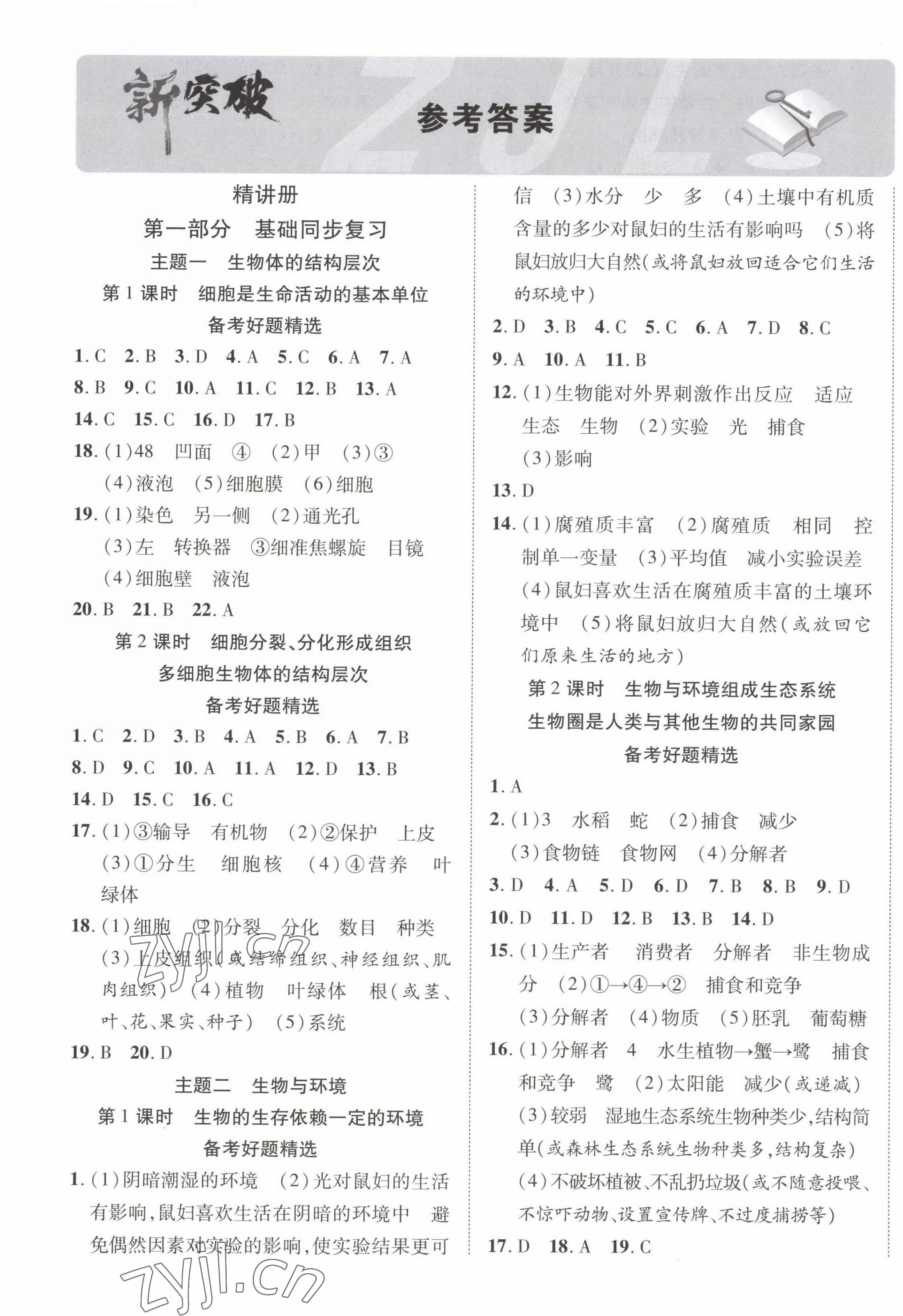 2023年中考新突破生物寧夏專版 第1頁