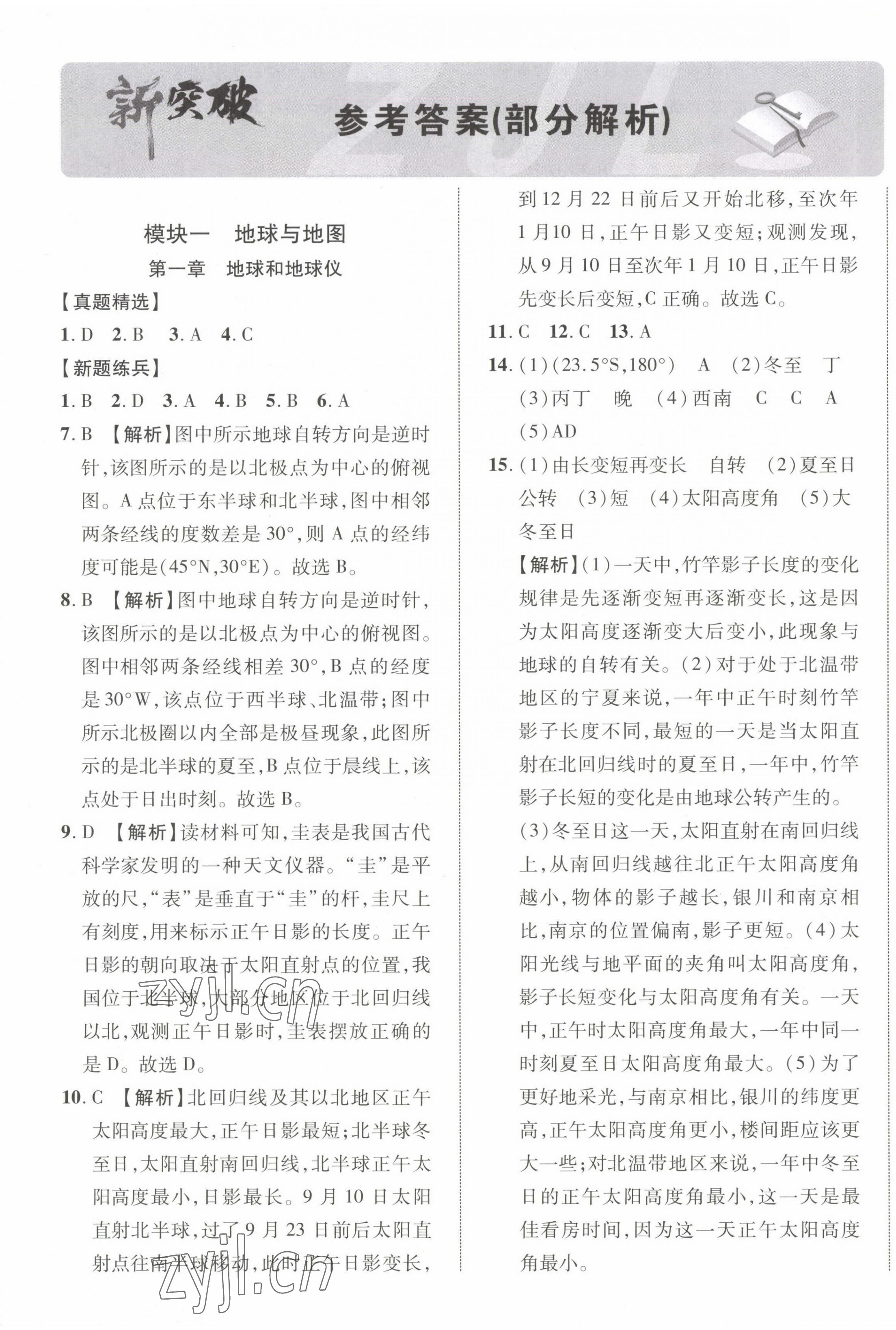 2023年中考新突破地理宁夏专版 第1页