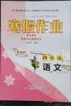 2023年寒假作業(yè)四年級語文北京教育出版社