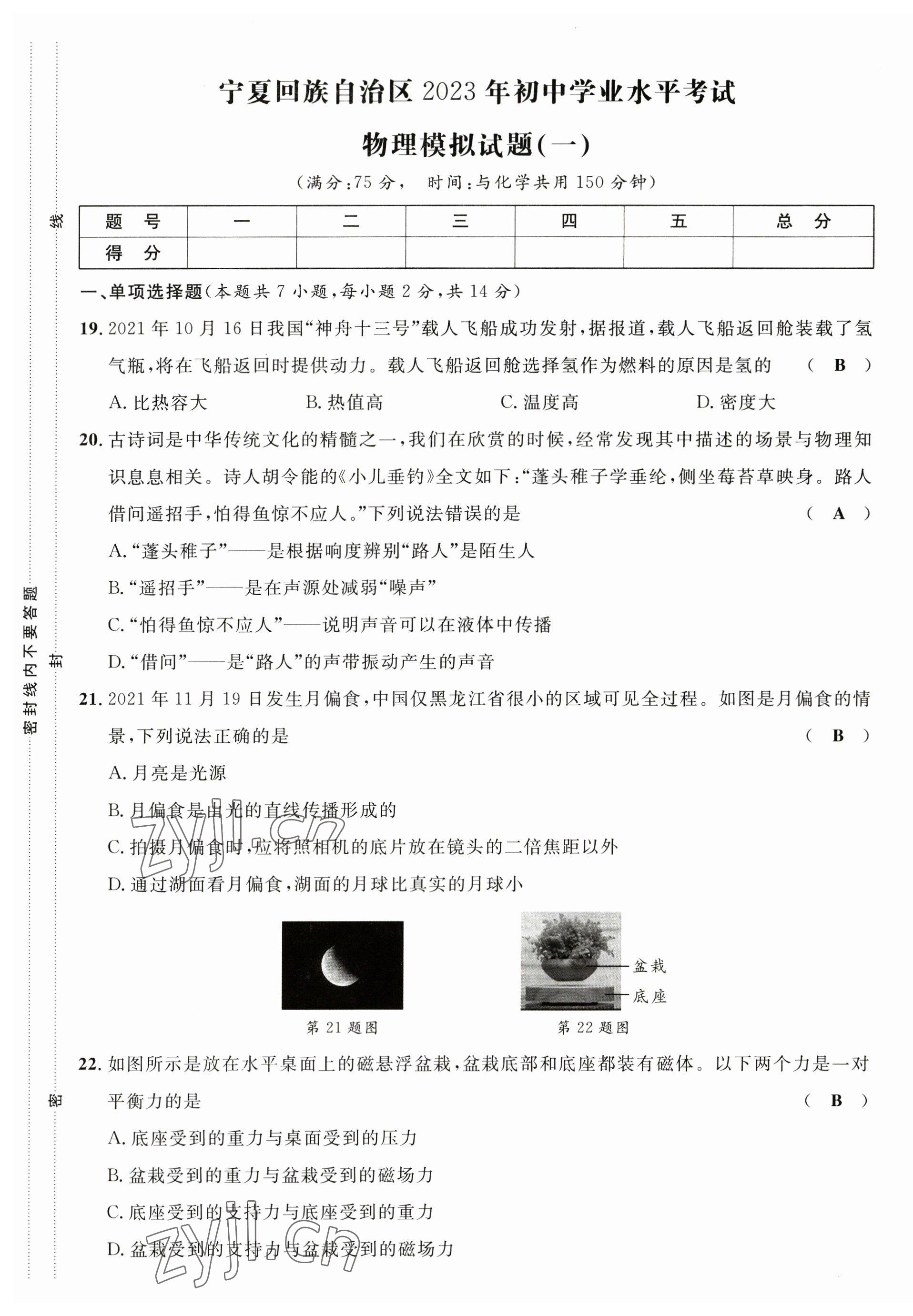 2023年中考新突破物理宁夏专版 第1页