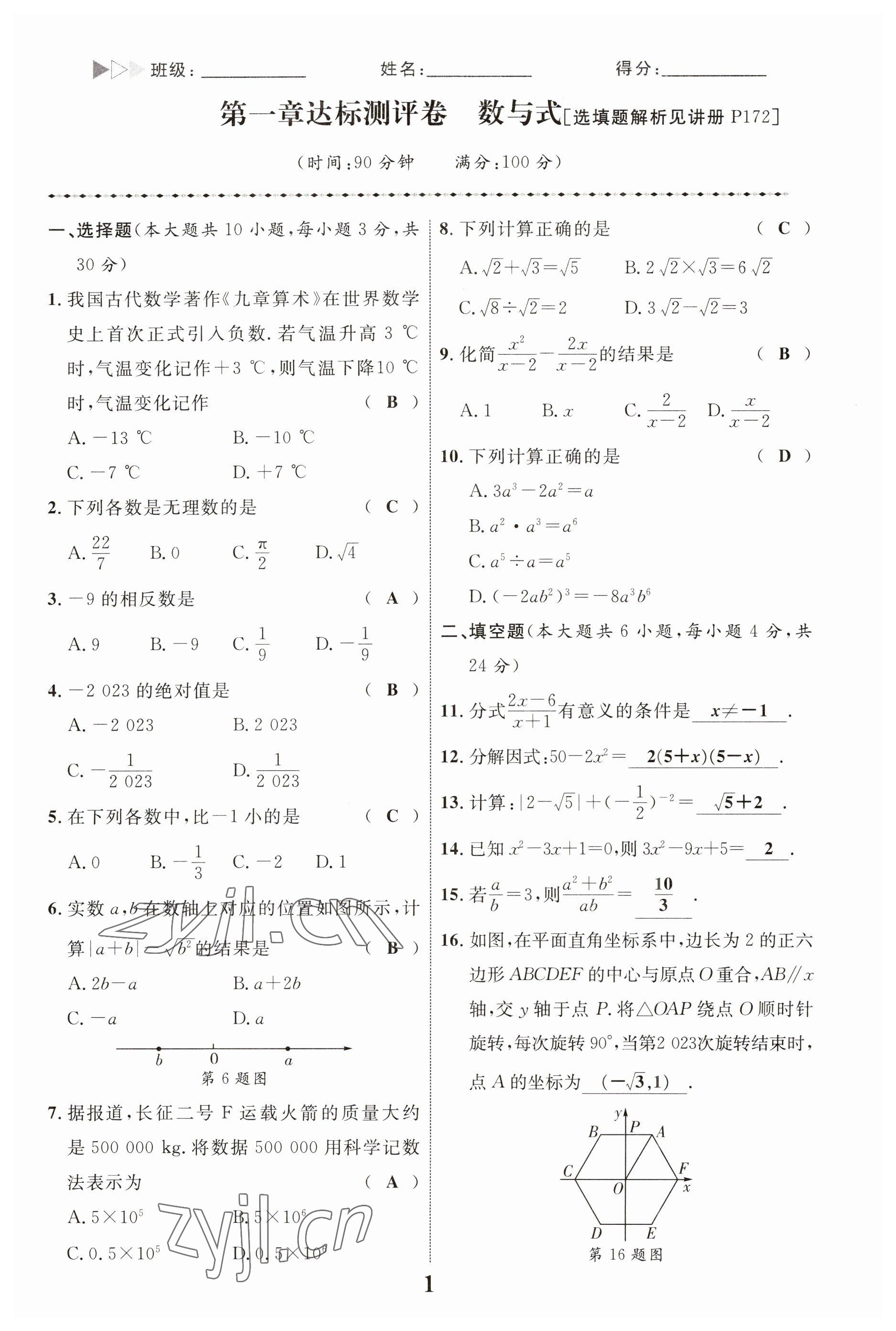 2023年中考新突破数学宁夏专版 参考答案第1页