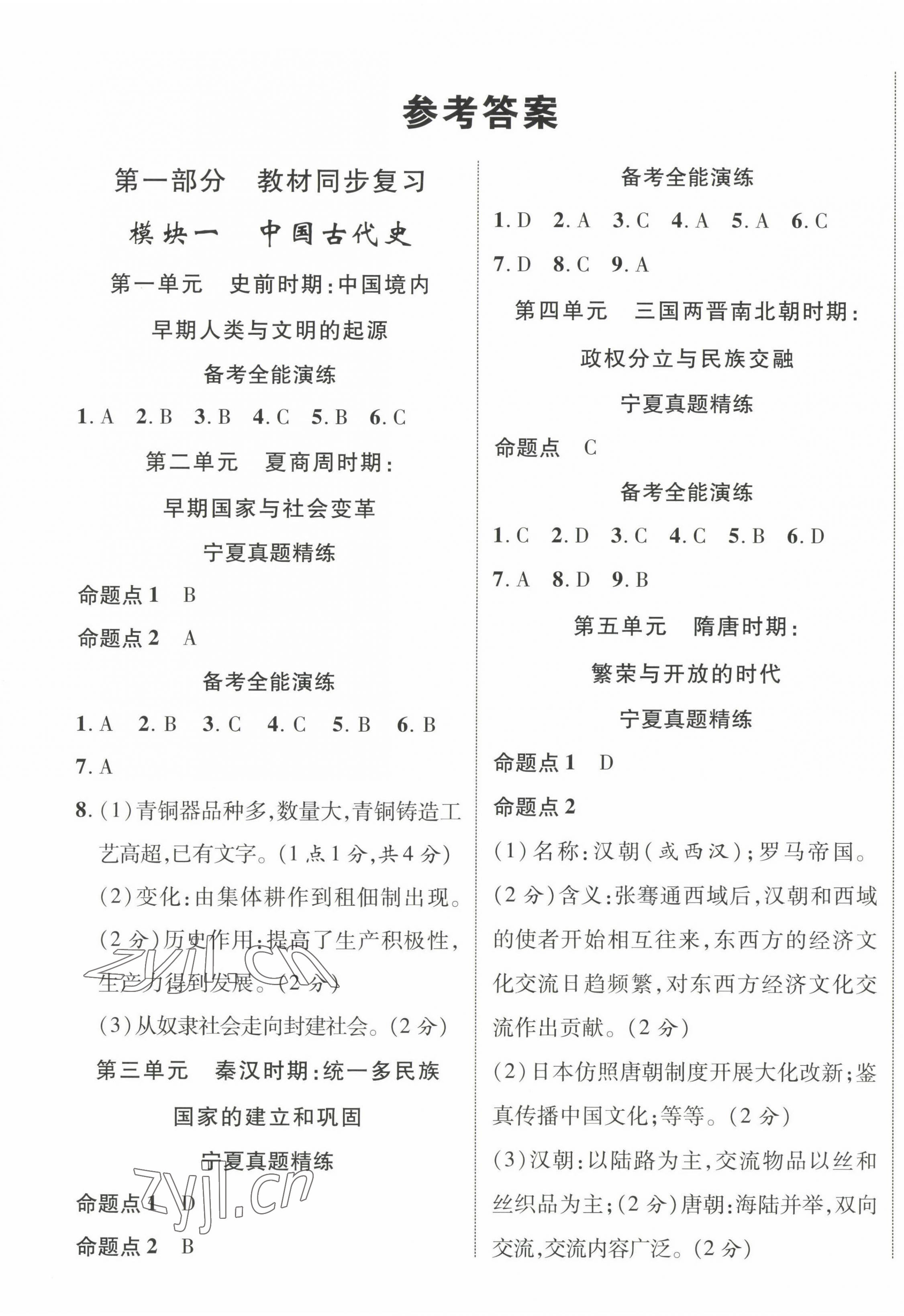 2023年中考新突破歷史寧夏專版 第1頁