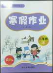 2023年寒假作業(yè)吉林教育出版社五年級北師大版