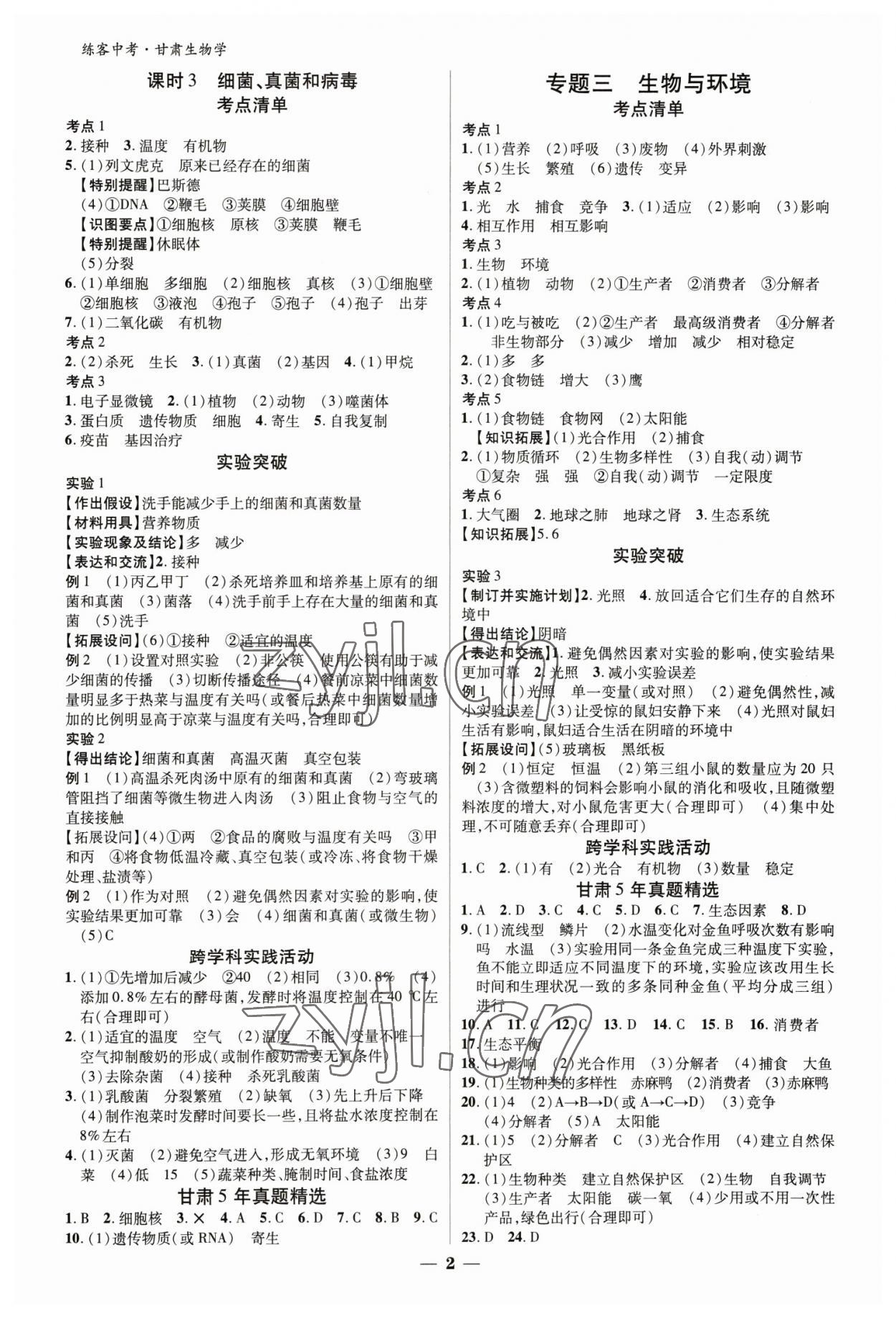 2023年练客中考提优方案生物甘肃专版 第2页