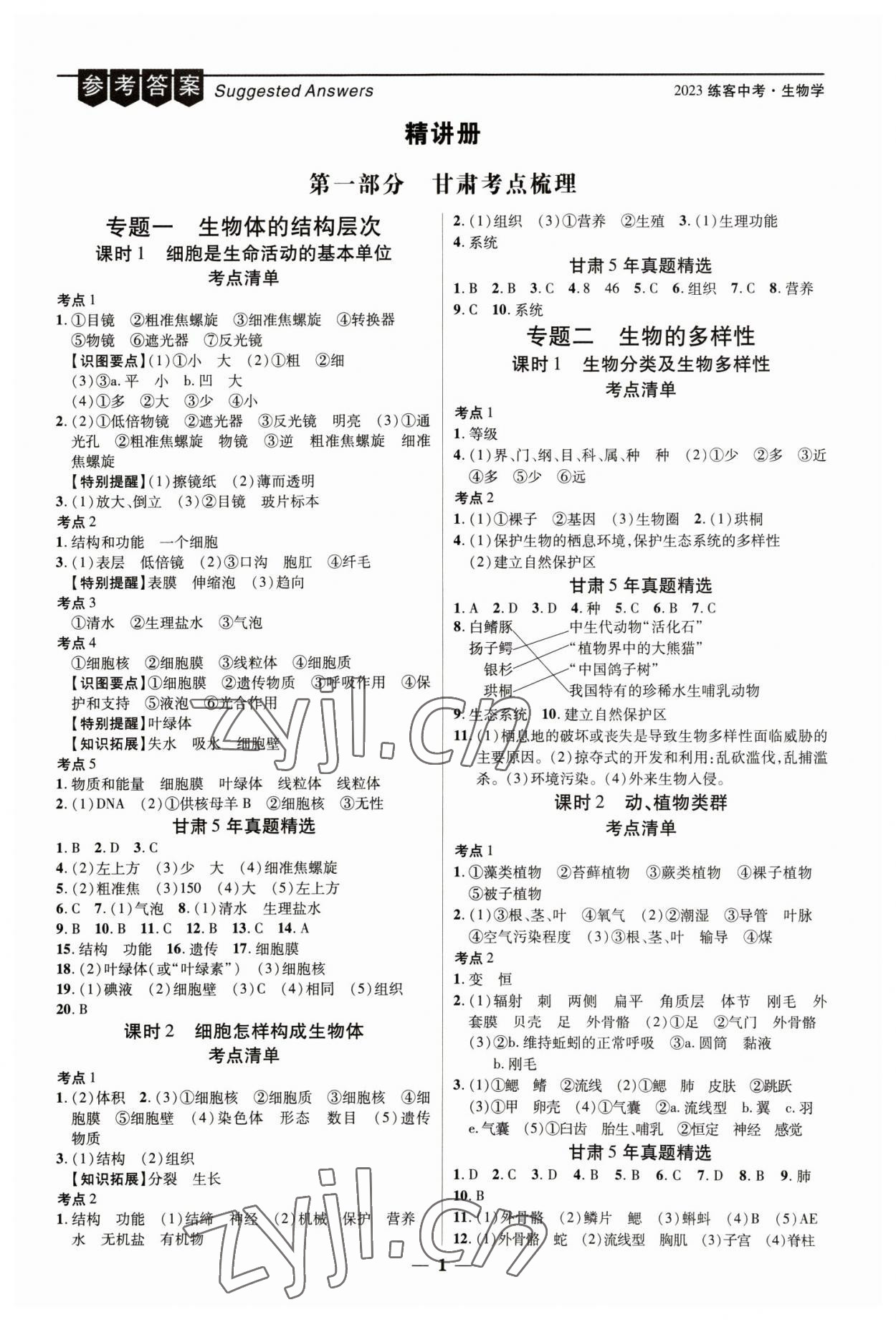 2023年练客中考提优方案生物甘肃专版 第1页