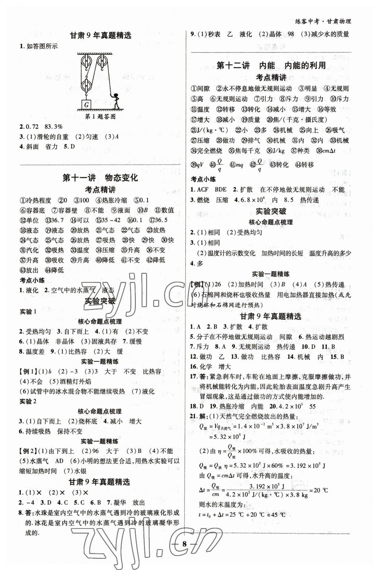 2023年練客中考提優(yōu)方案物理甘肅專版 參考答案第8頁