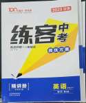 2023年練客中考提優(yōu)方案英語冀教版甘肅專版