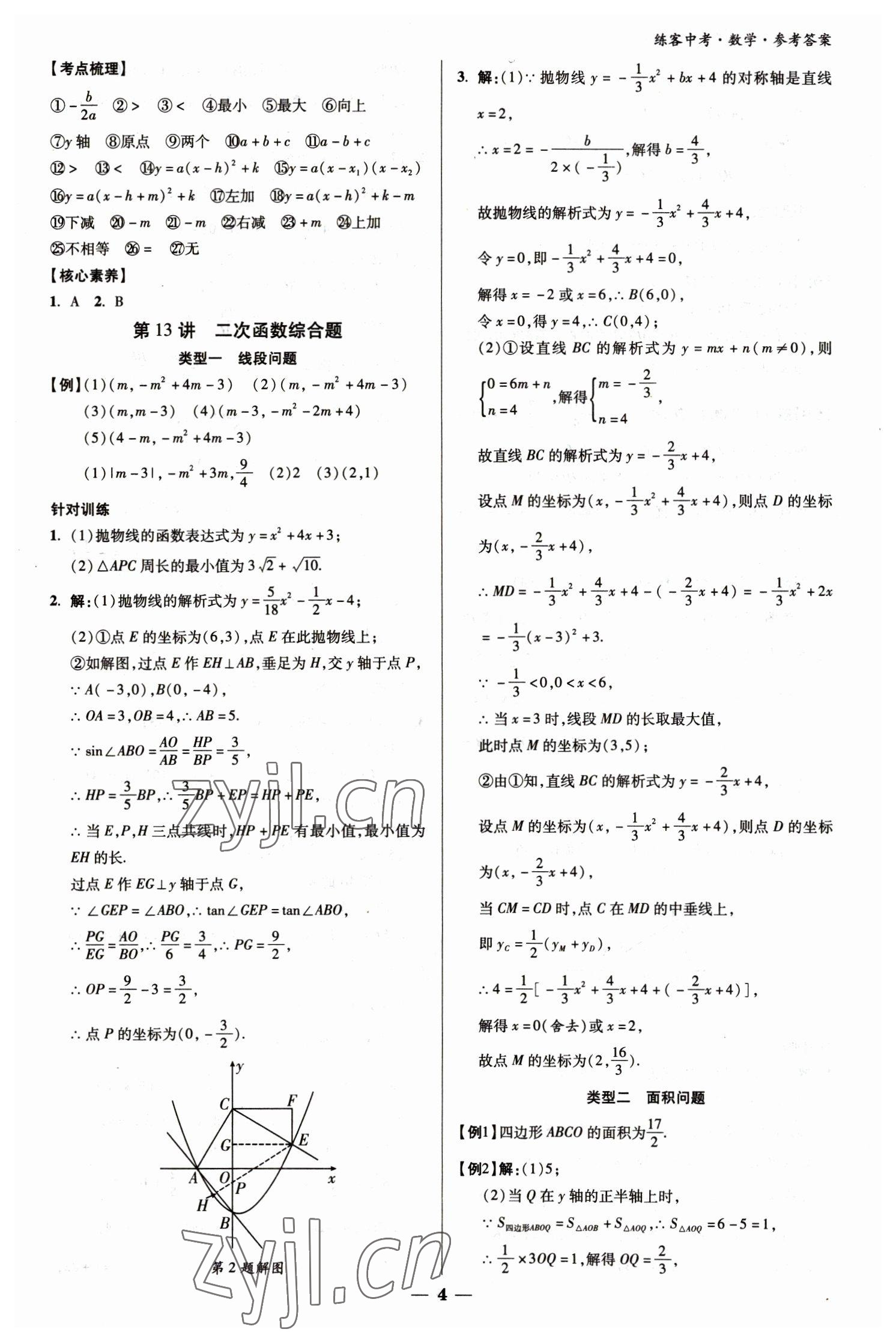 2023年練客中考提優(yōu)方案數(shù)學(xué)甘肅專版 參考答案第4頁