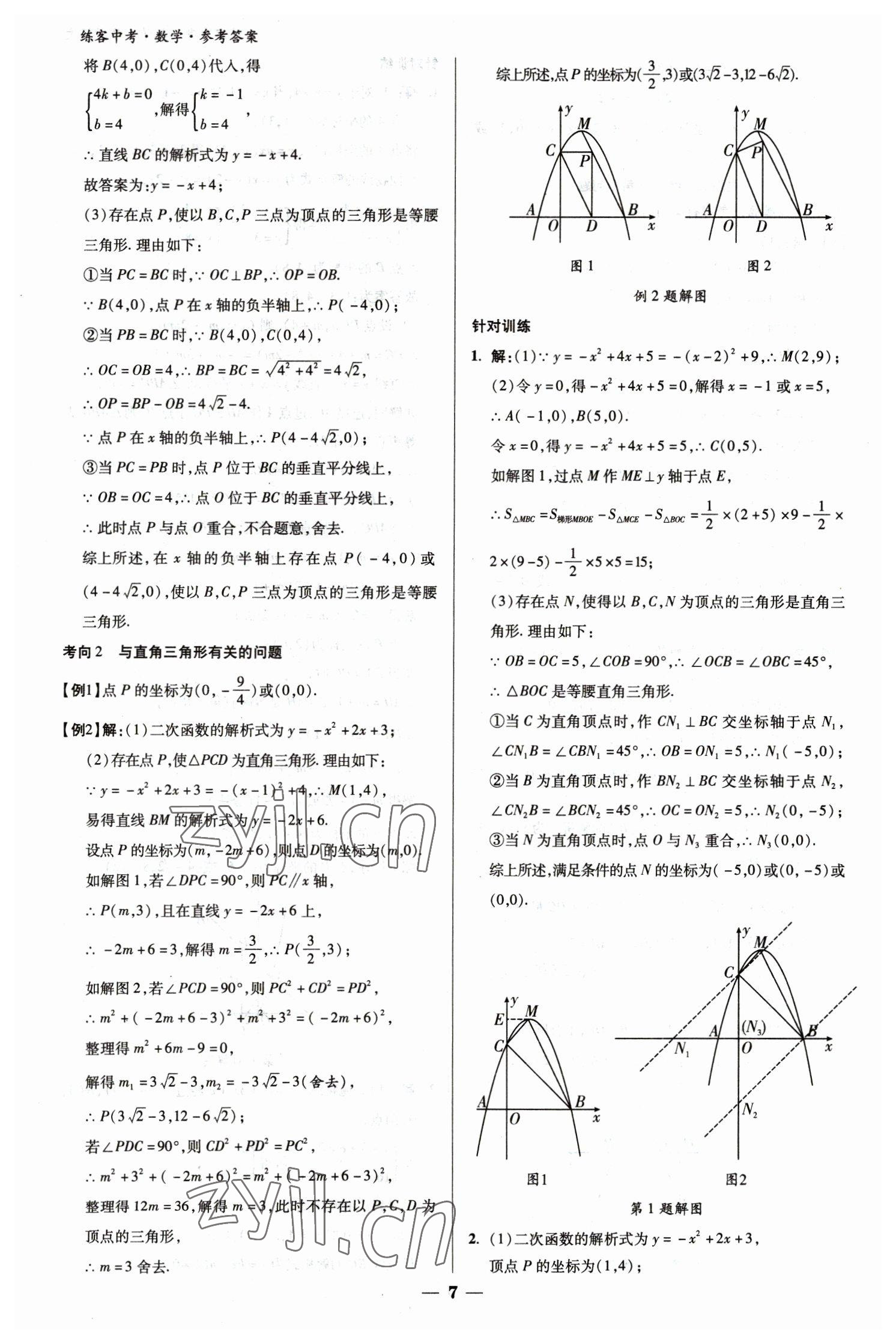 2023年練客中考提優(yōu)方案數(shù)學(xué)甘肅專版 參考答案第7頁(yè)