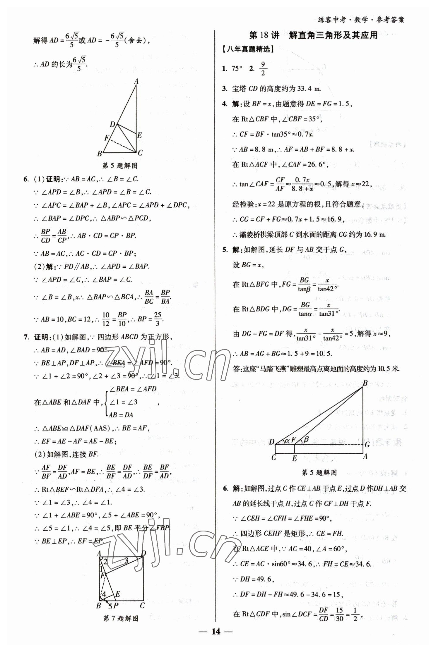 2023年練客中考提優方案數學甘肅專版 參考答案第14頁