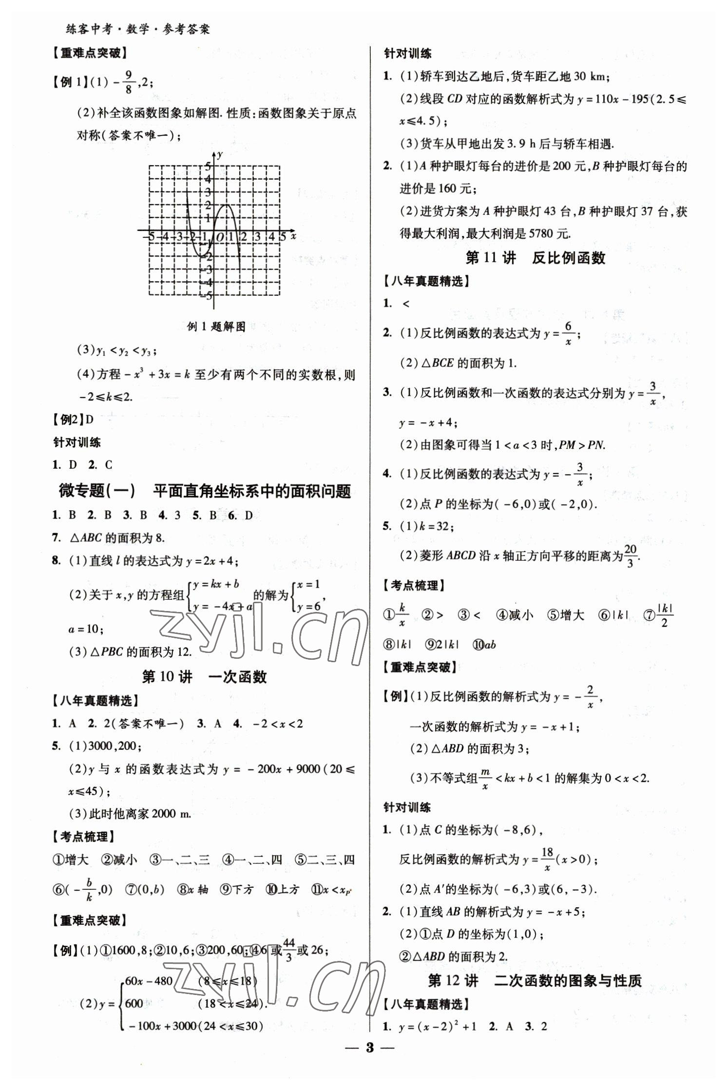 2023年練客中考提優(yōu)方案數(shù)學(xué)甘肅專版 參考答案第3頁