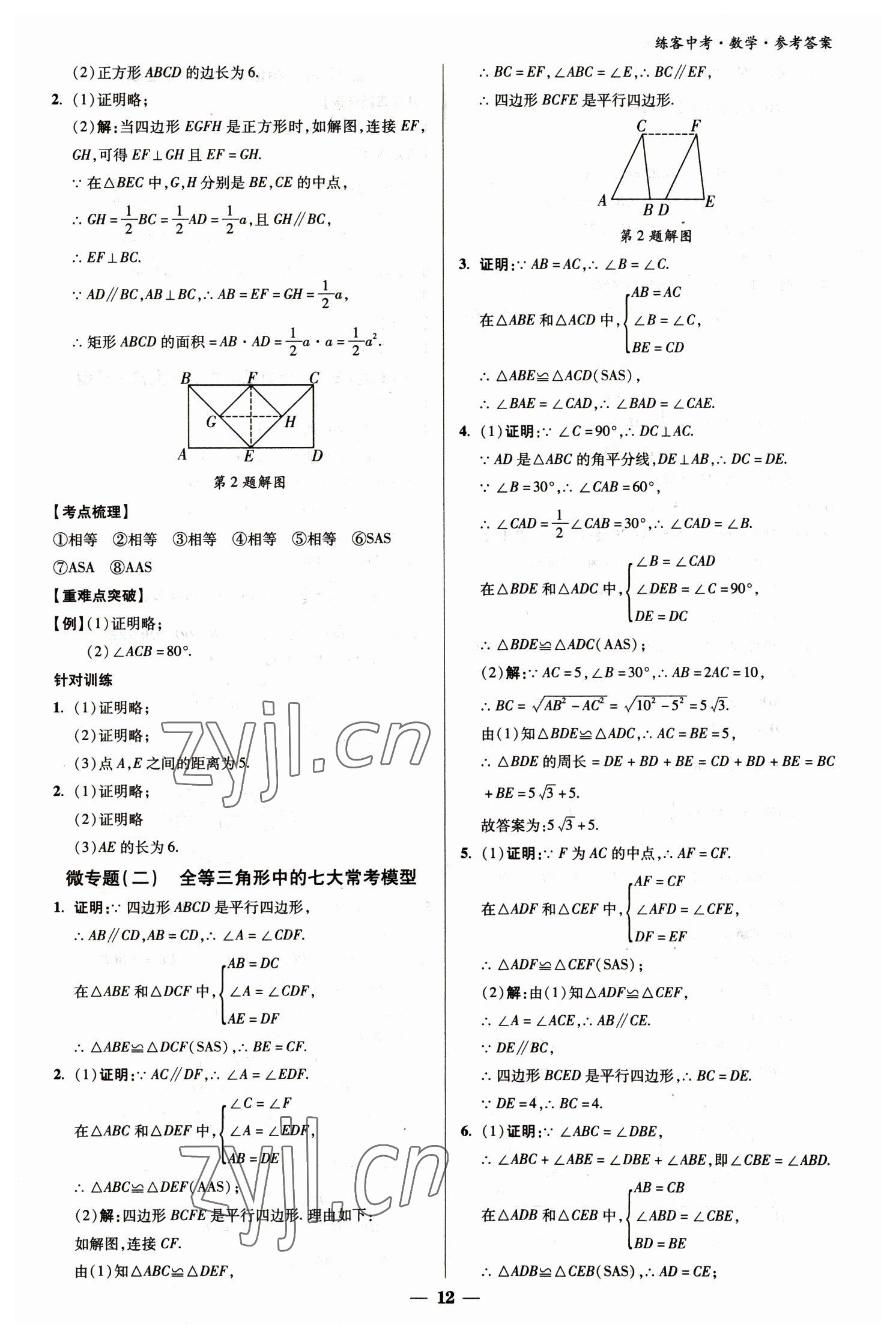 2023年練客中考提優(yōu)方案數(shù)學甘肅專版 參考答案第12頁