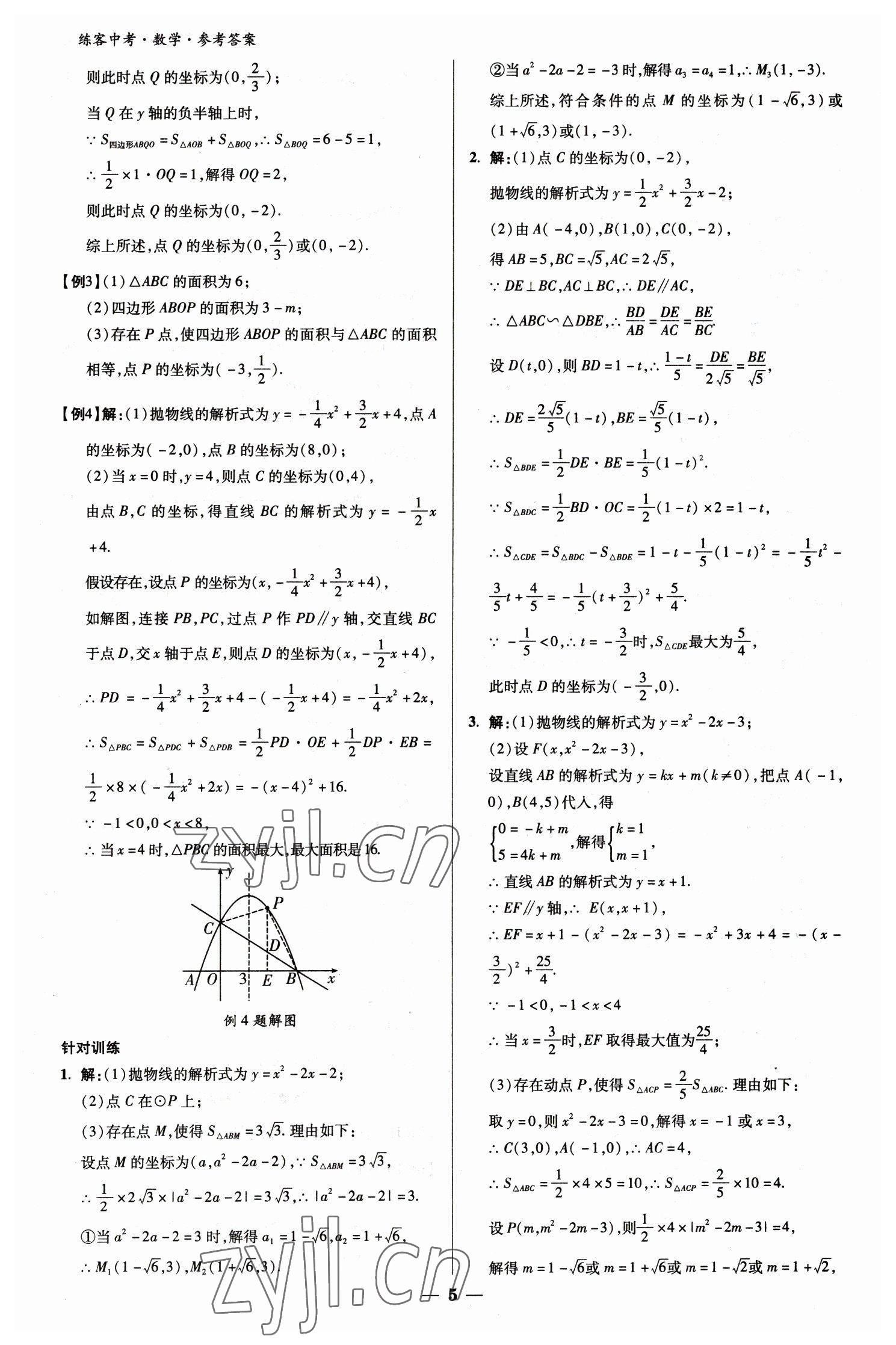 2023年練客中考提優方案數學甘肅專版 參考答案第5頁