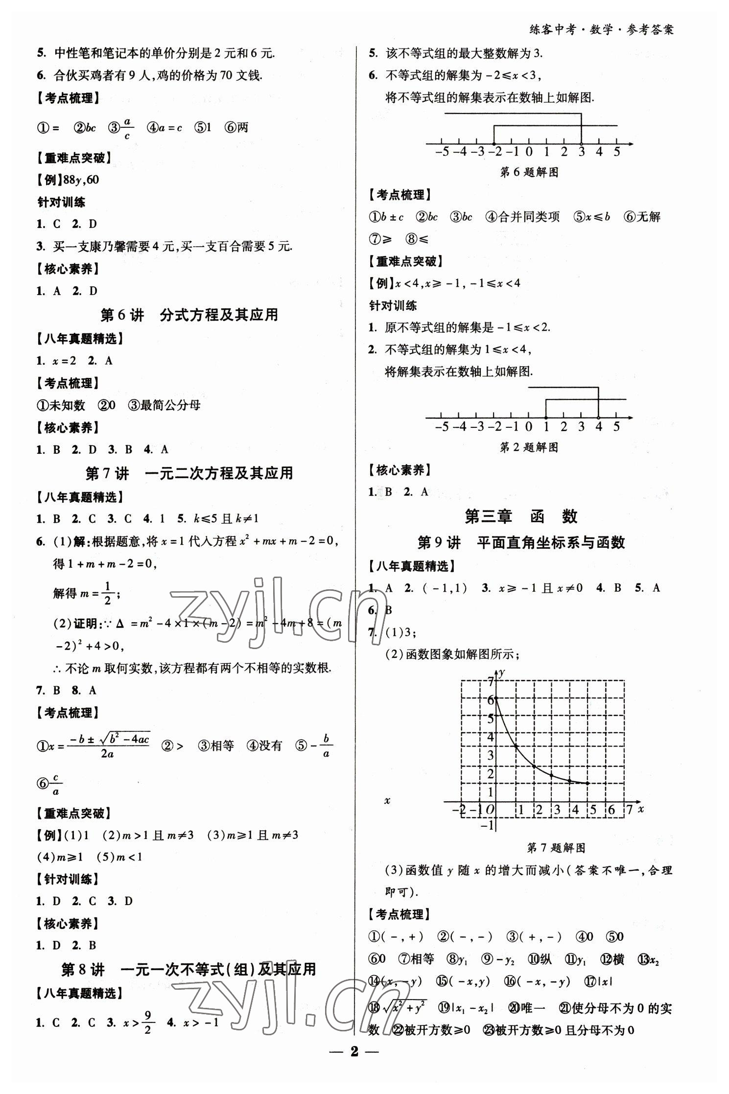 2023年練客中考提優(yōu)方案數學甘肅專版 參考答案第2頁