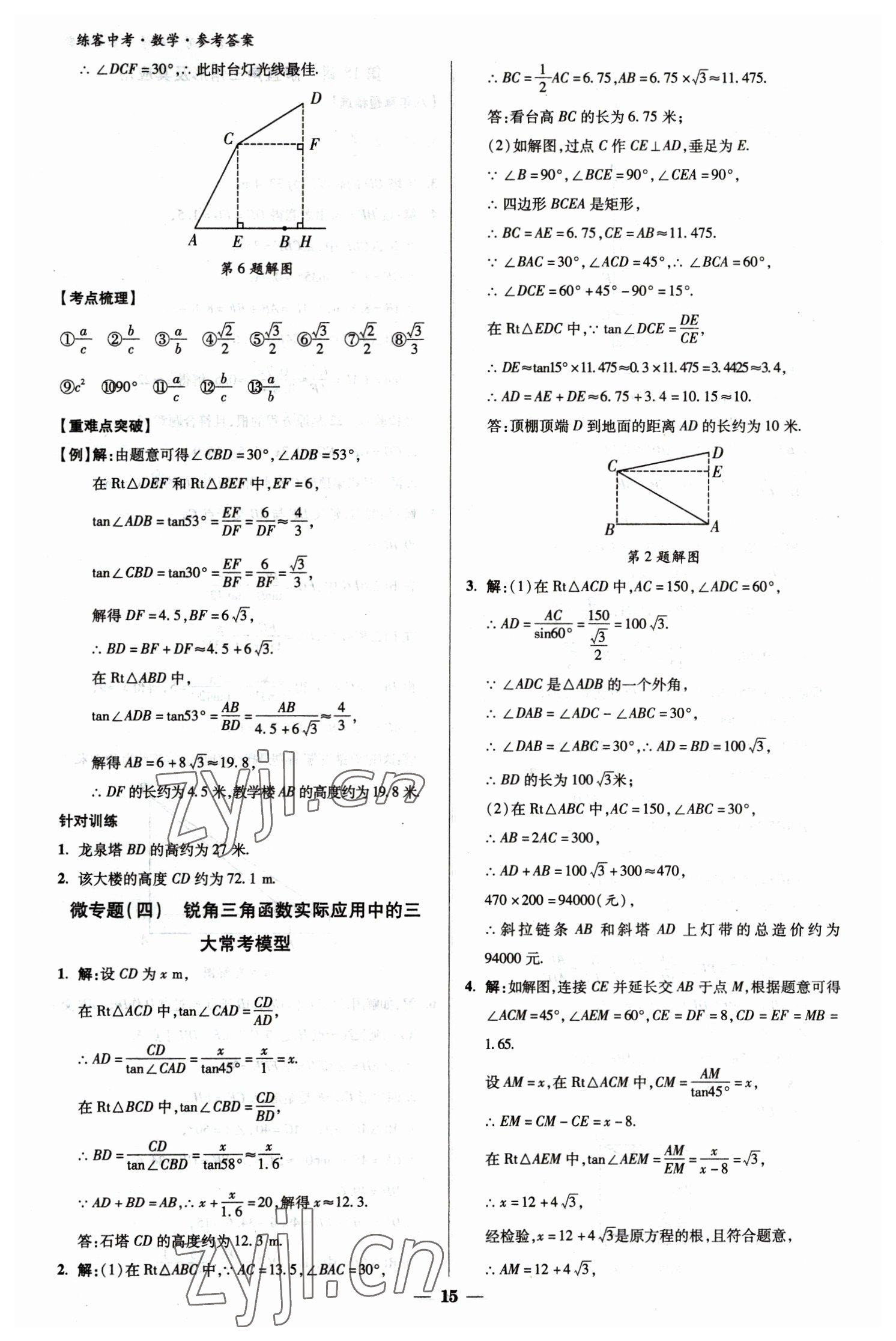 2023年練客中考提優(yōu)方案數(shù)學(xué)甘肅專版 參考答案第15頁