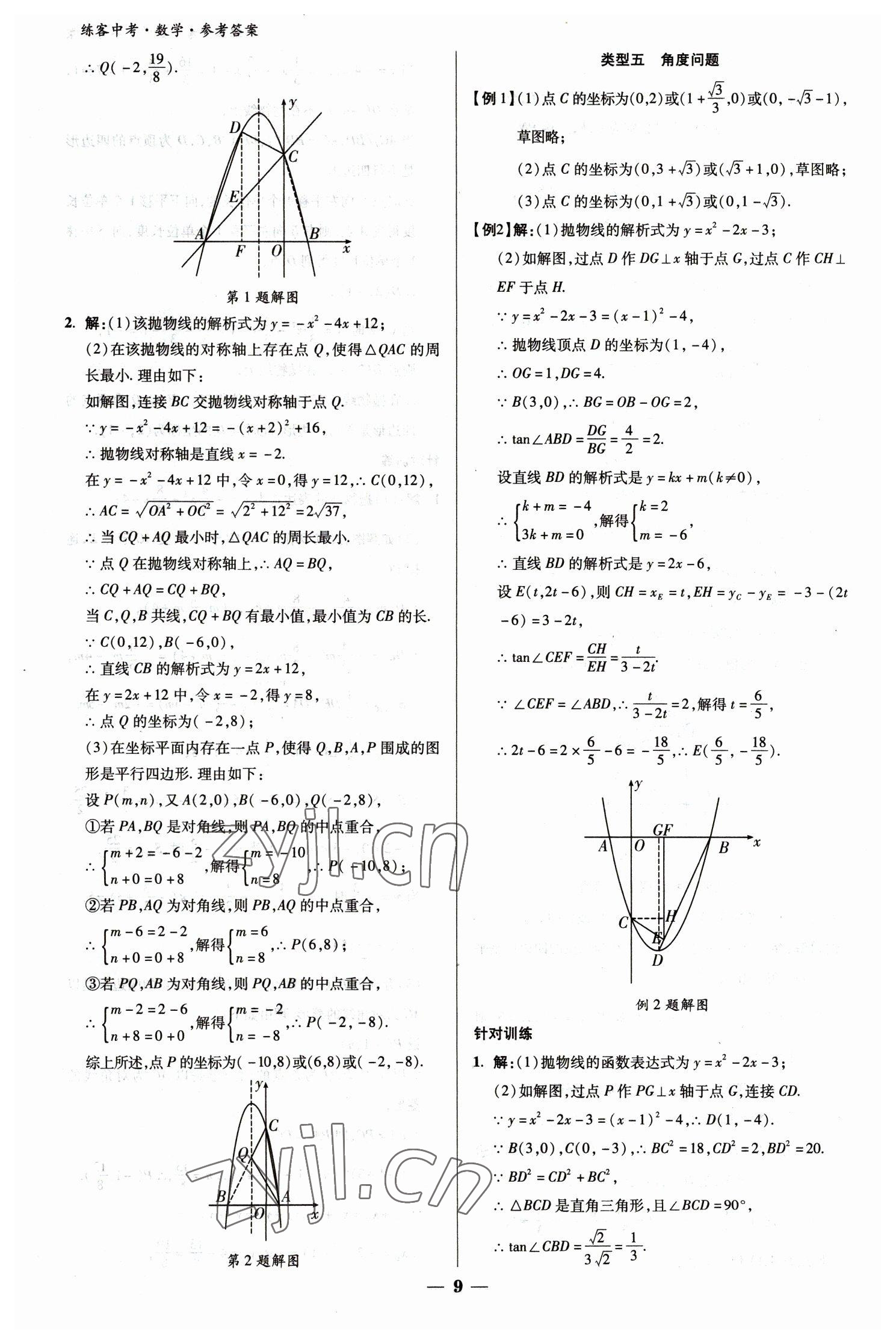 2023年練客中考提優(yōu)方案數(shù)學(xué)甘肅專(zhuān)版 參考答案第9頁(yè)