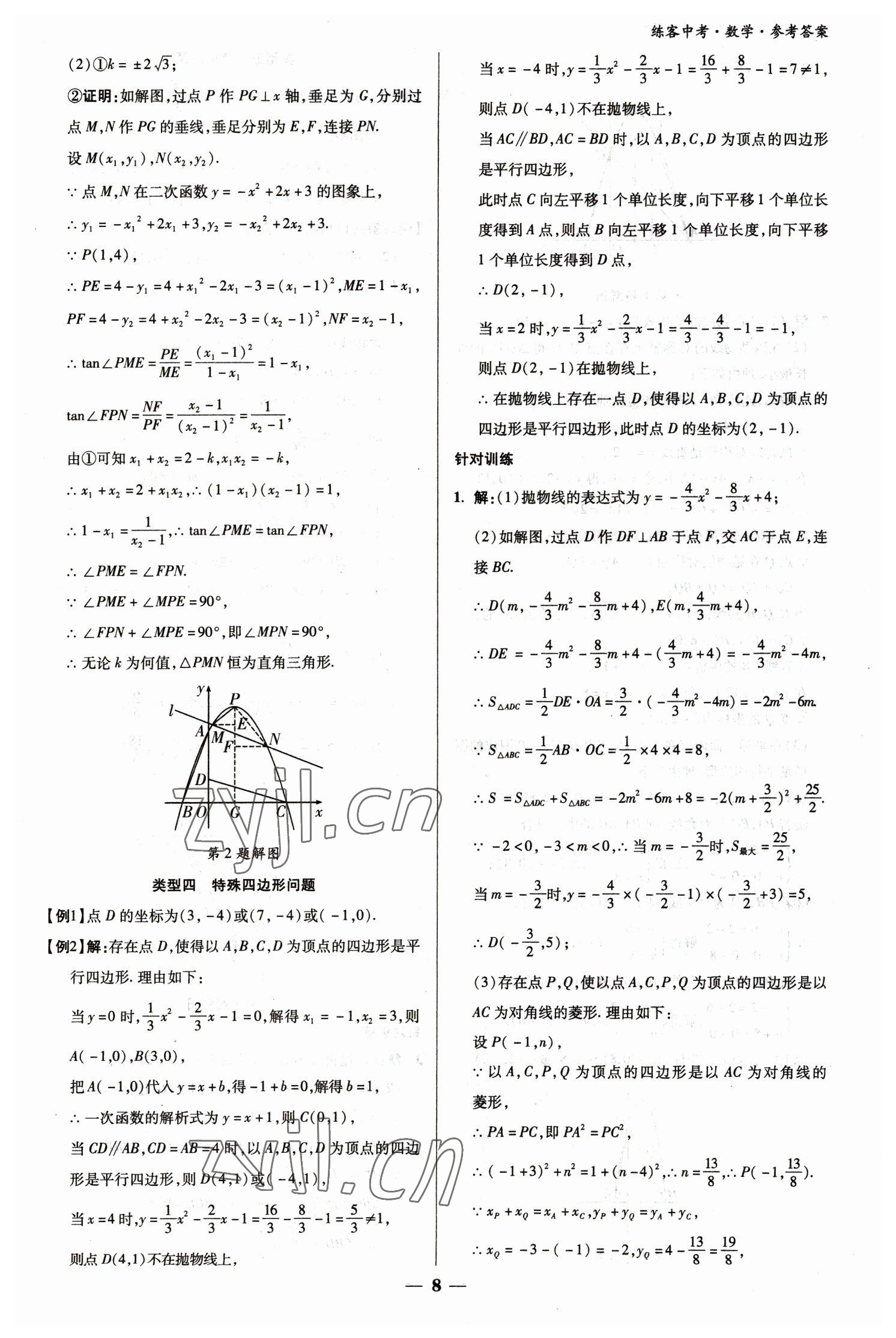 2023年練客中考提優(yōu)方案數(shù)學(xué)甘肅專版 參考答案第8頁