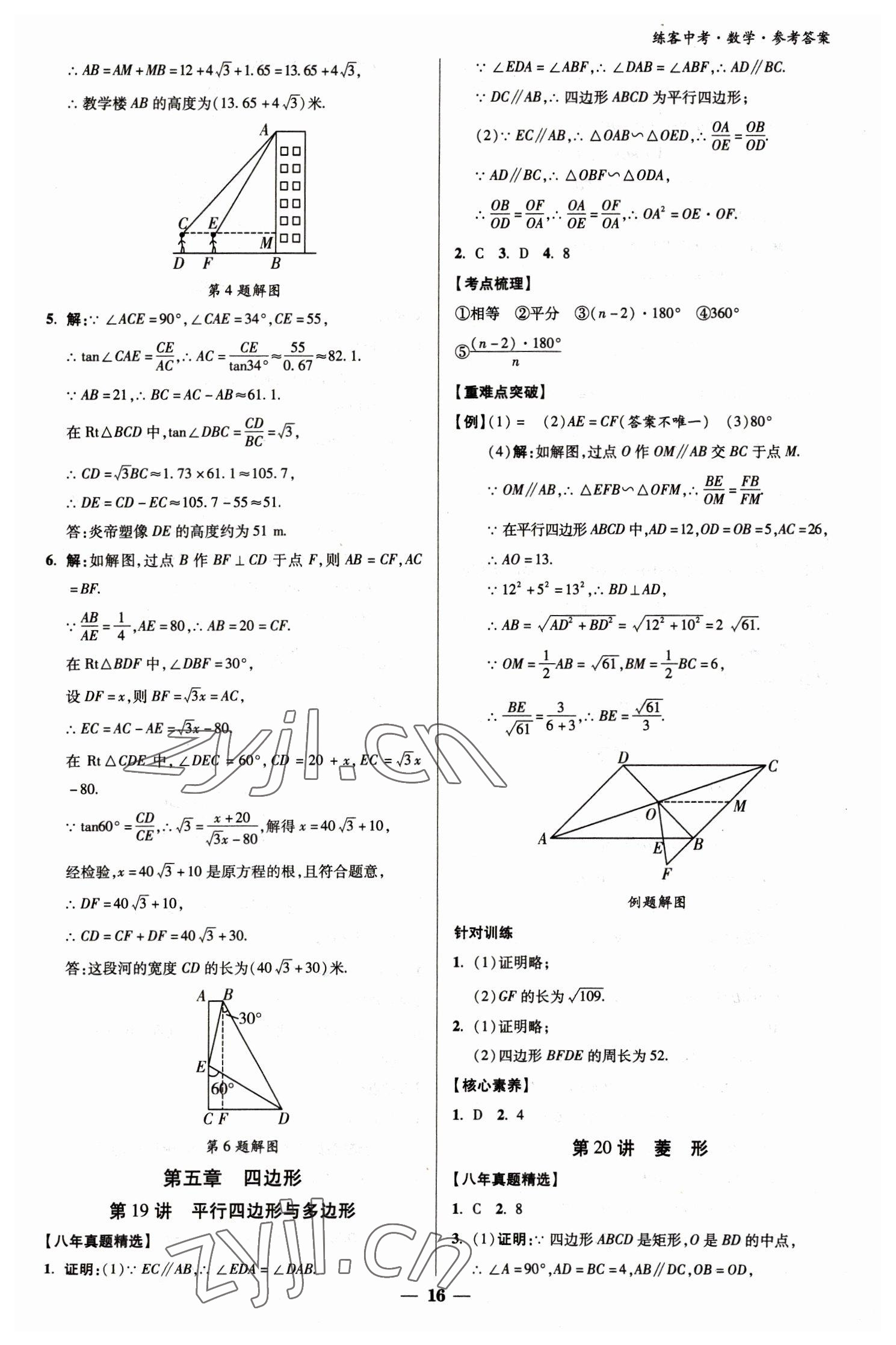 2023年練客中考提優(yōu)方案數(shù)學(xué)甘肅專版 參考答案第16頁